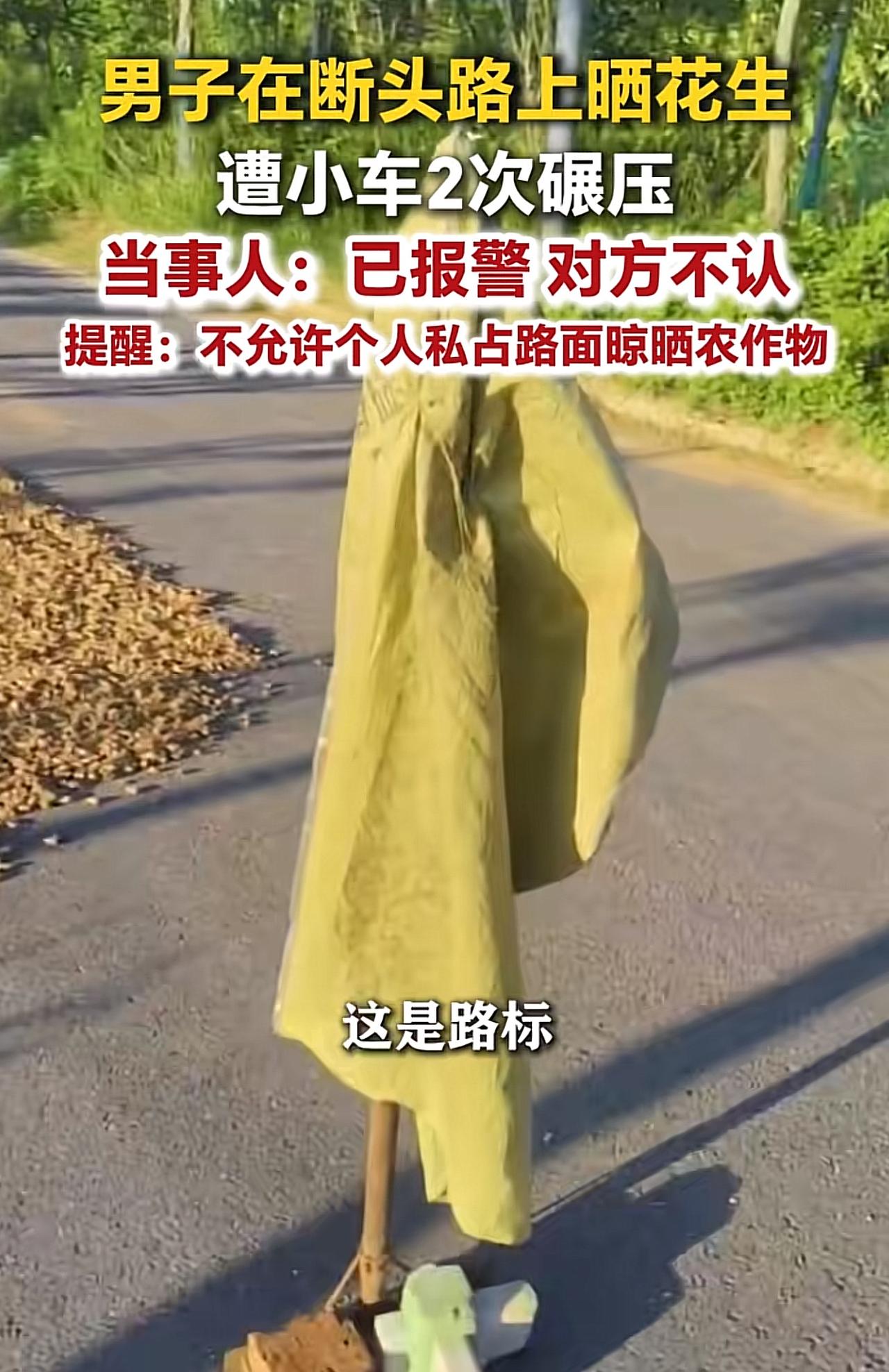 “把路当成自己家的了！”安徽滁州，男子在一断头路上晒花生，谁知，一白色轿车经过这