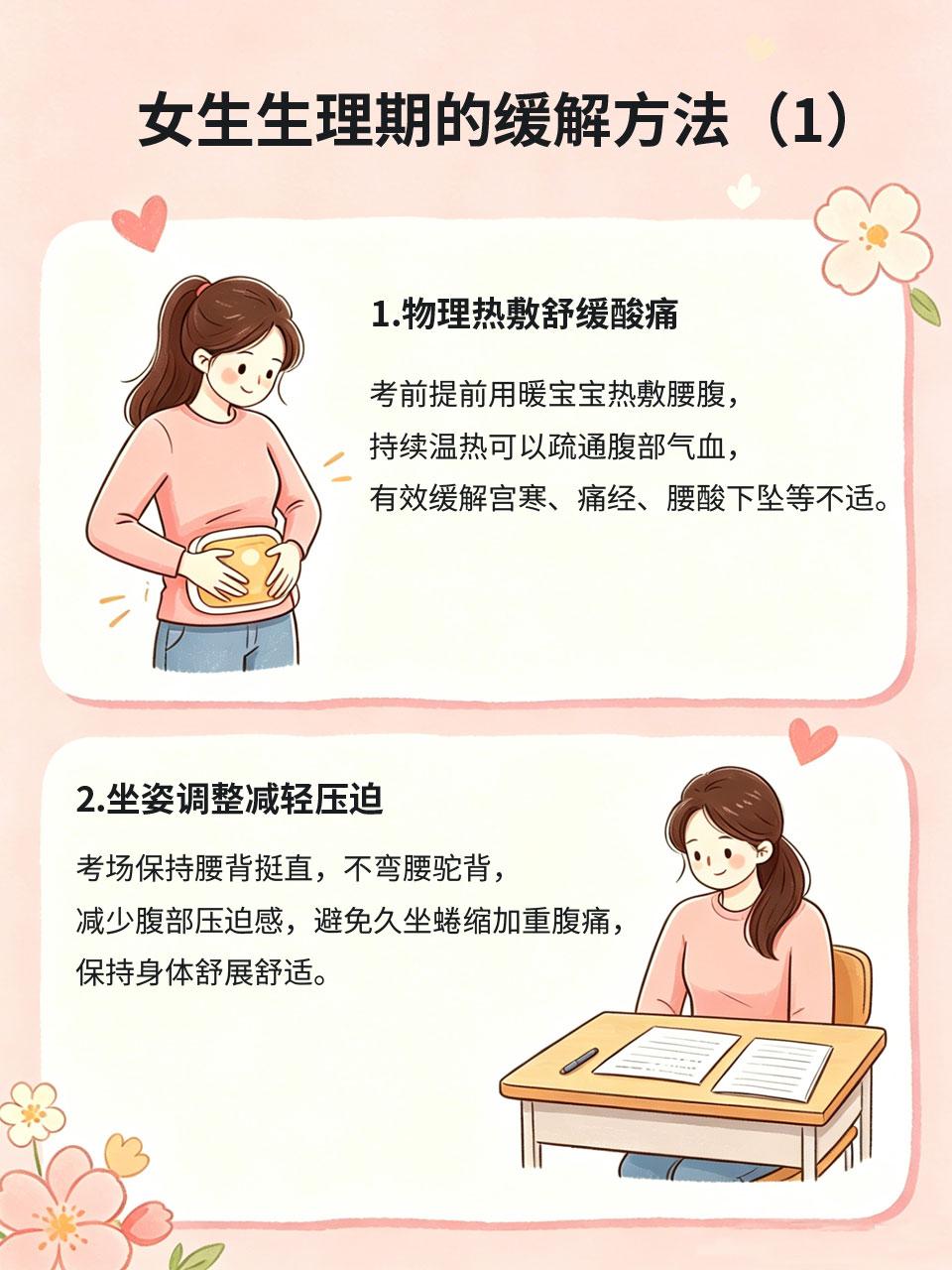高考遇上生理期？缓解不适方法看这里！
生理期是女生高考最大的不确定因素之一，腹痛
