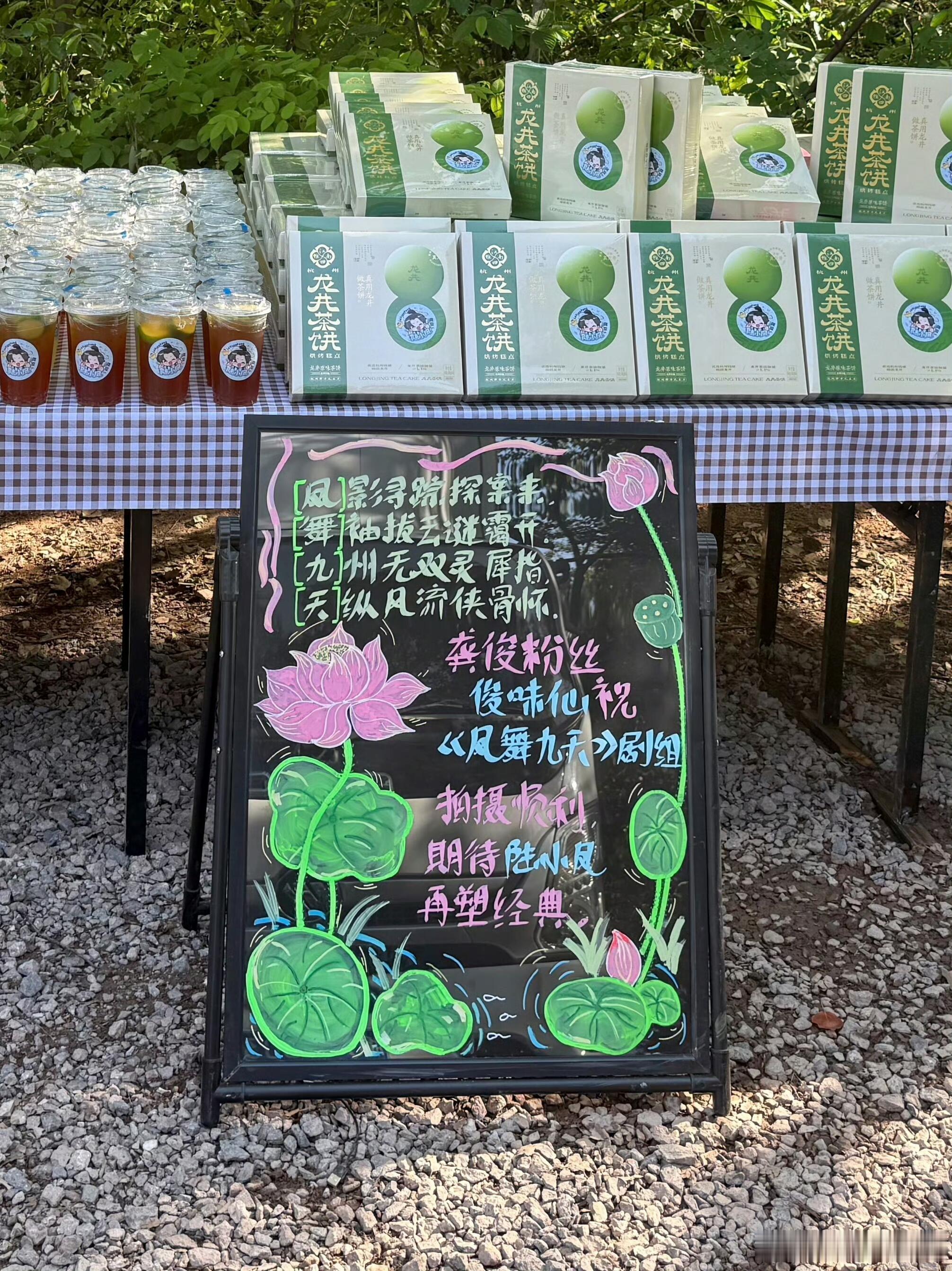 龚俊的俊味仙们又为《凤舞九天》剧组带来五一节日茶点！！！260份「龚」字茶饼、2