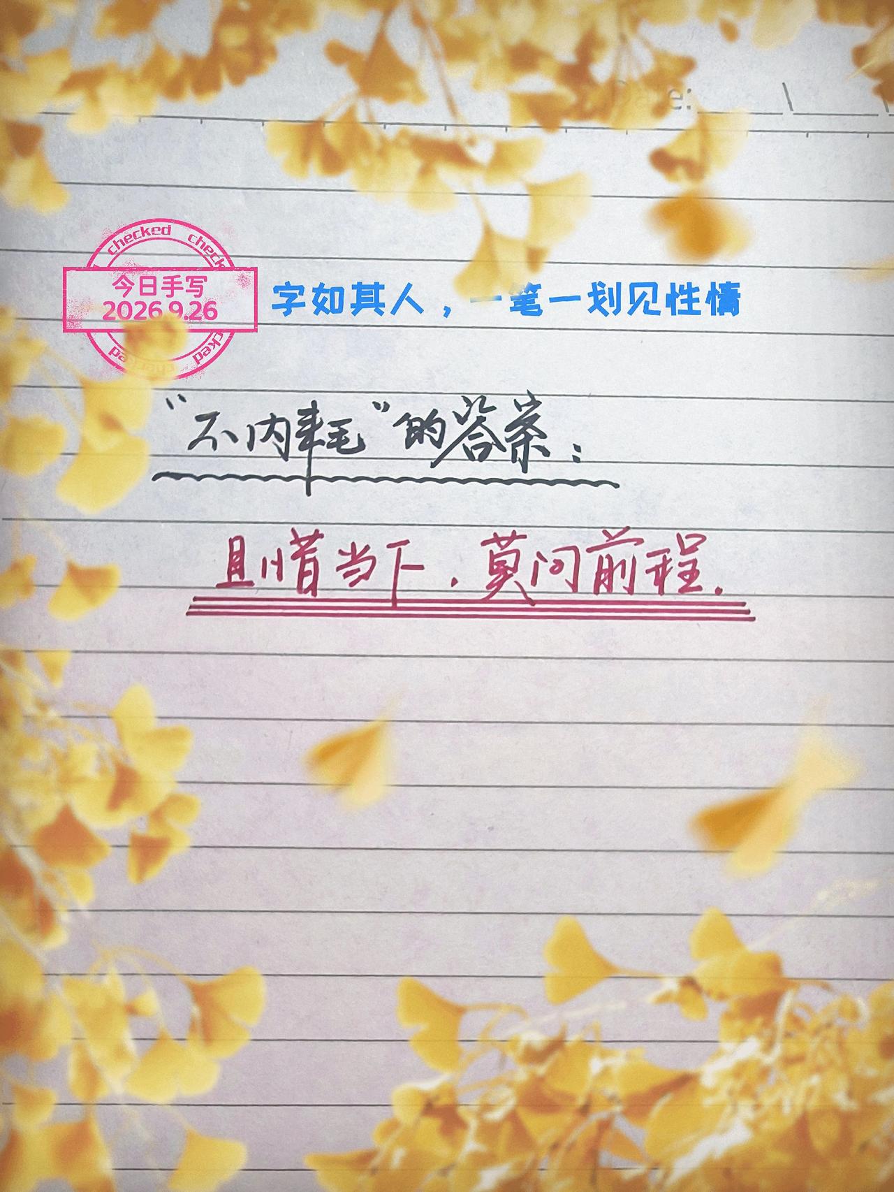 手写 每日分享 写字是一种生活 活在当下 不内耗