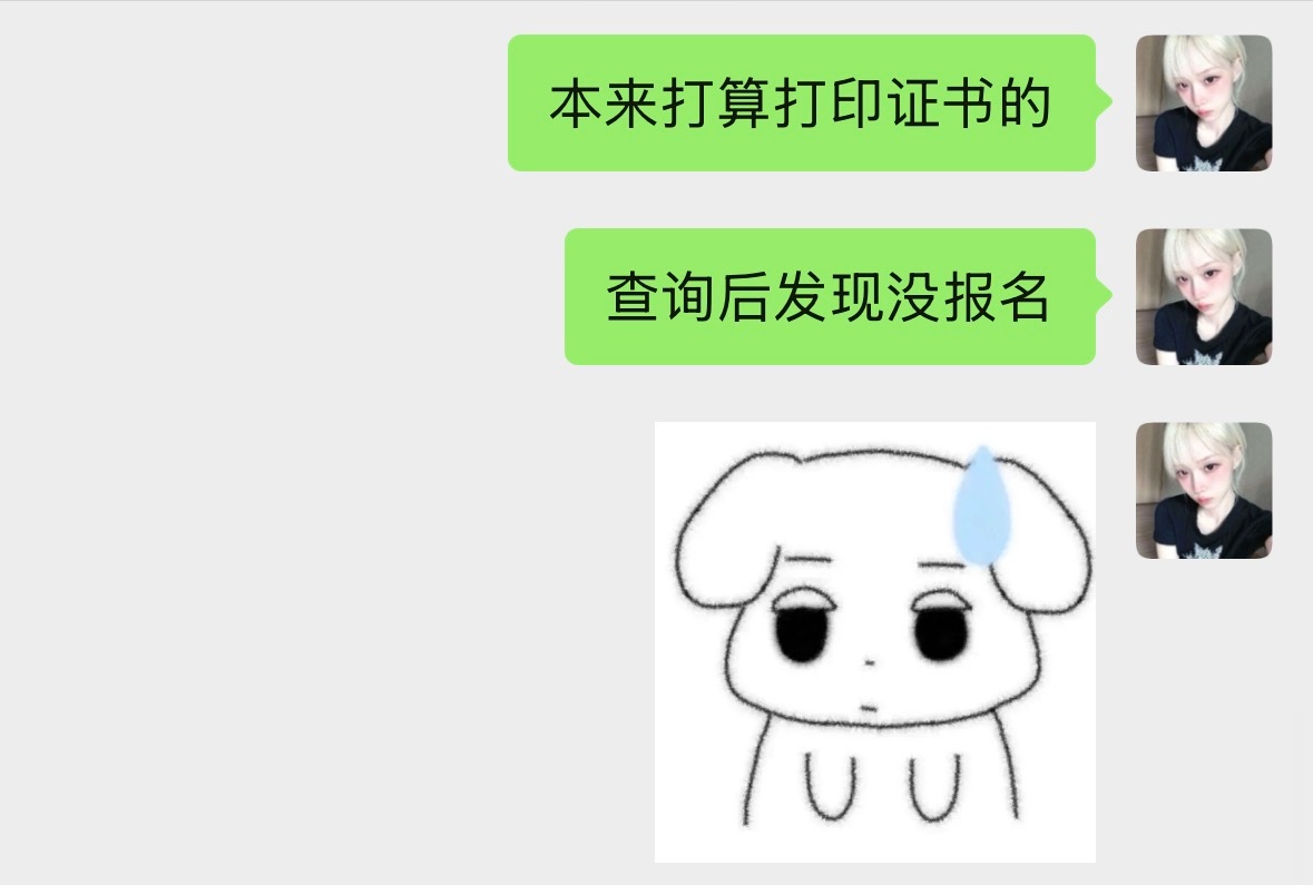 不知道该哭还是笑 因为第一次其实已经裸考过了 本来打算刷分的 但实际上我还没开始