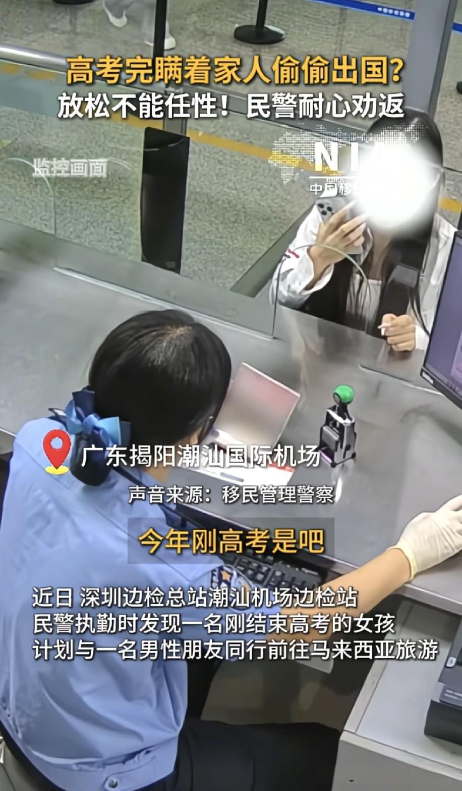 “上人民日报了。”深圳，边检民警发现了一对特殊的出国旅客，其中的小姑娘是刚高考完