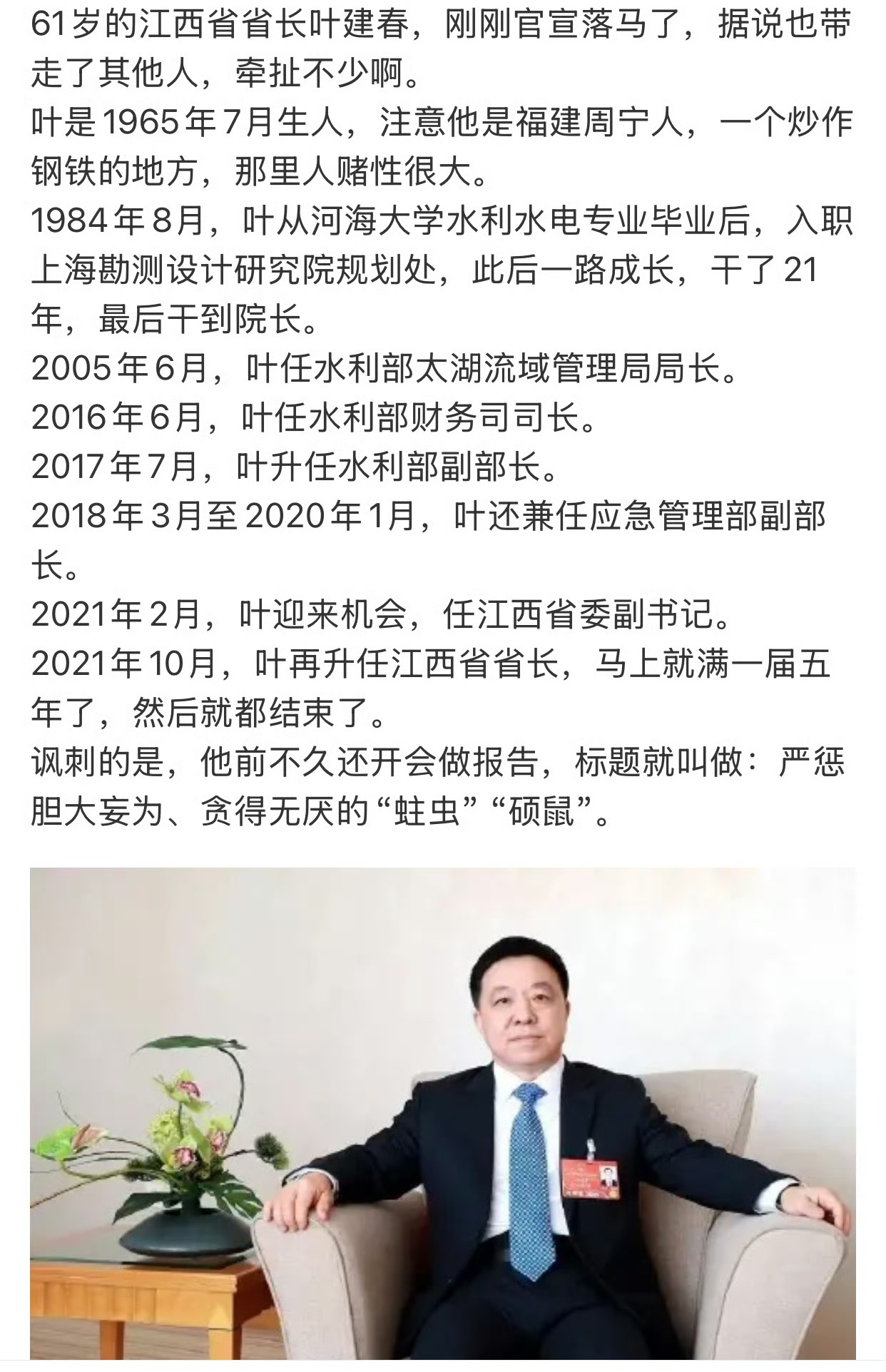 8月27日，中央纪委国家监委正式通报：江西省委副书记、省长叶建春涉嫌严重违纪违法