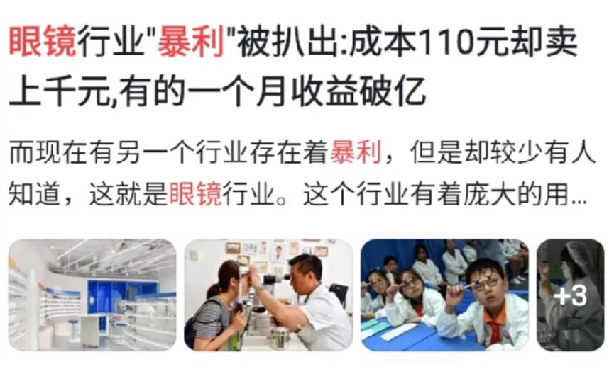 眼镜暴利有多夸张（打死你也不信）[熊吉]有新闻说【成本100卖1000】[不看]