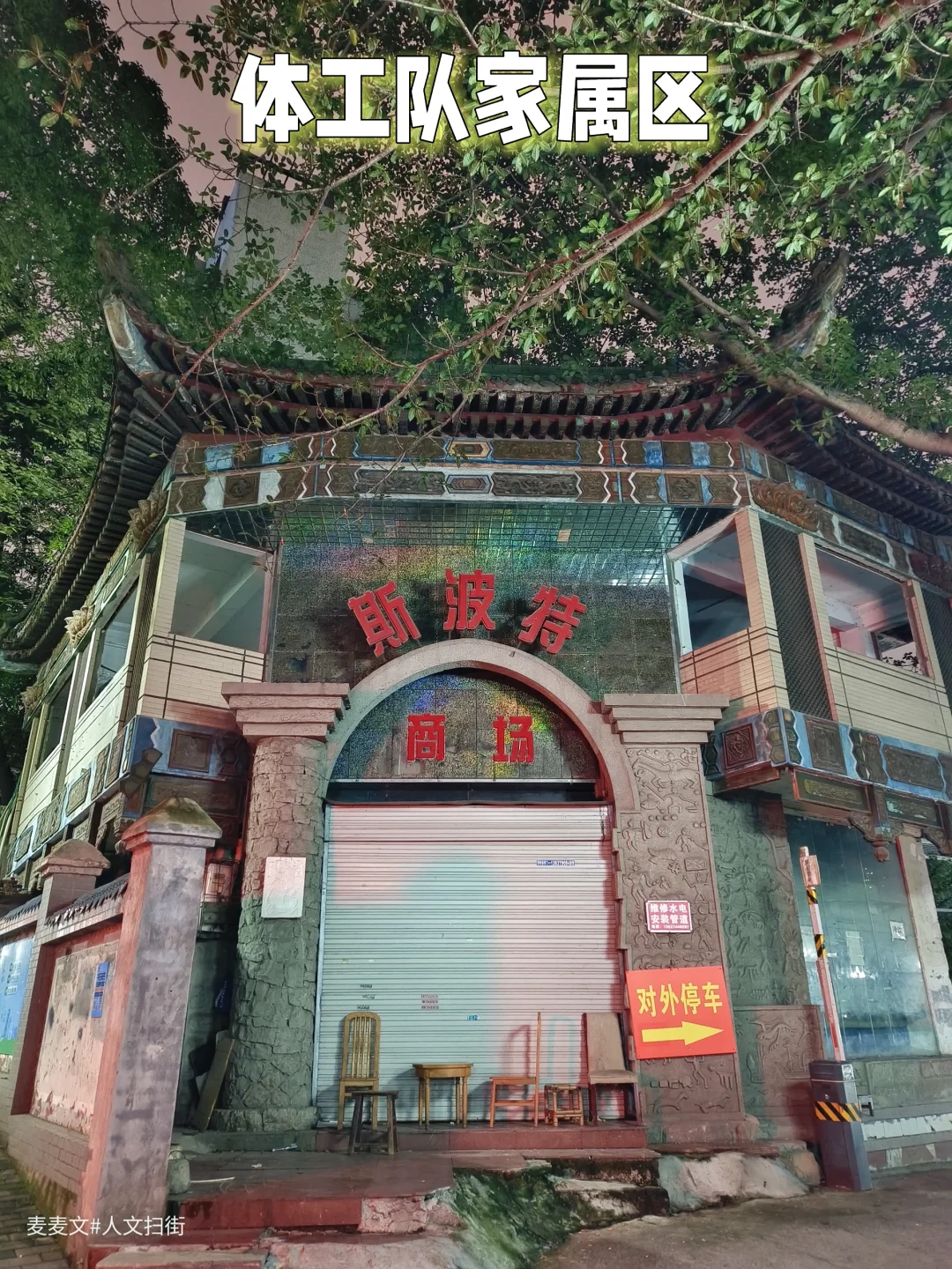 【渝中】闲置的斯波特商场和体工队家属楼