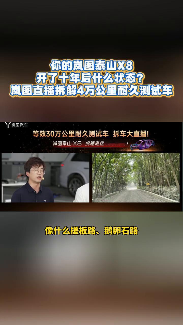 开了十年后什么状态？
岚图直播拆解4万公里耐久测试车。
这4万公里的耐久测试第一