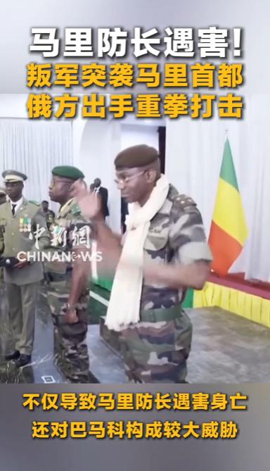 马里防长被汽车炸弹炸死，叛军随即联手发动2012年以来最大攻势，首都一度告急，危