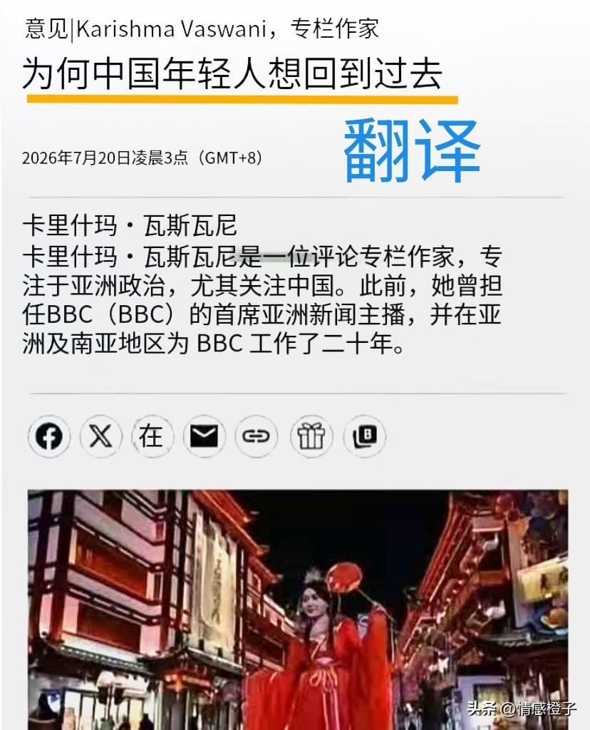 中国年轻人穿件汉服，竟让一些外媒坐不住了？

7月20日彭博社有篇文章，叫《为什