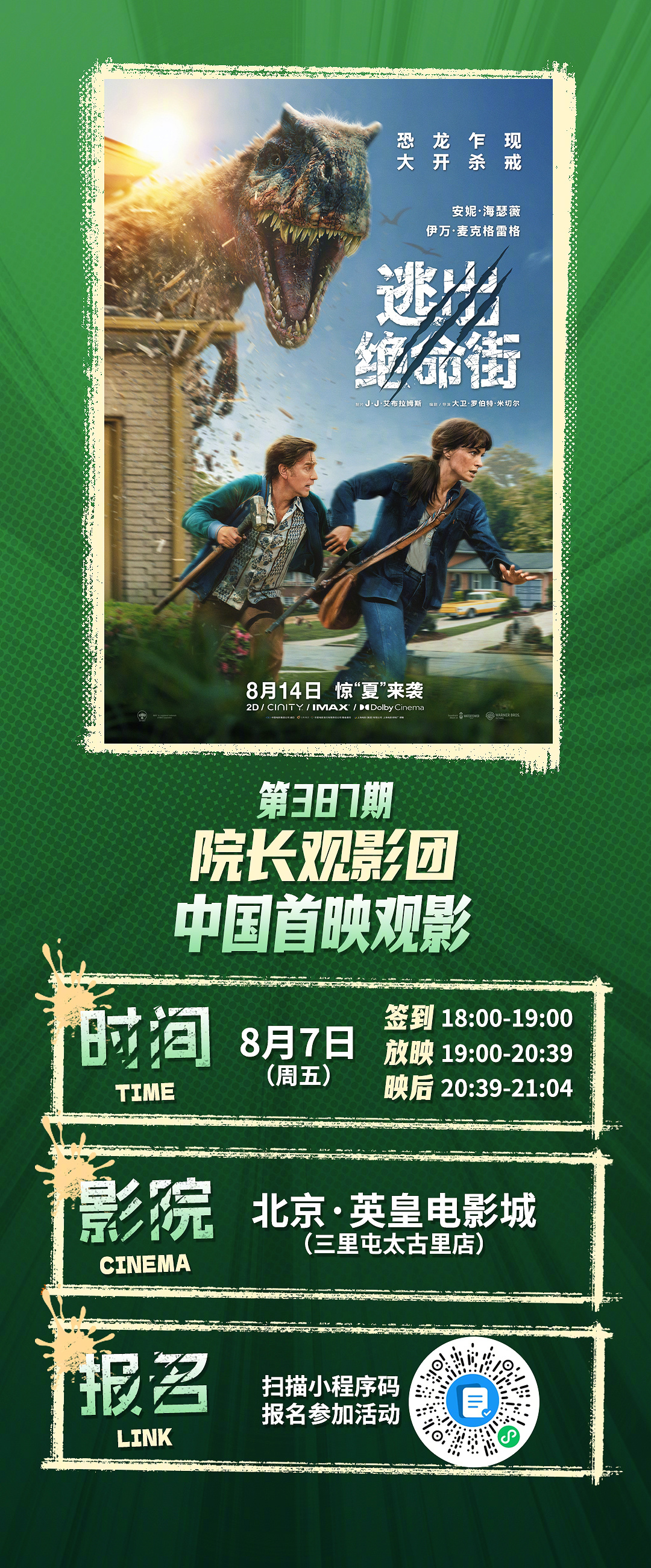 第387期院长观影团✖️逃出绝命街中国首映观影招募开启🔛    ⚠️恐龙入侵人
