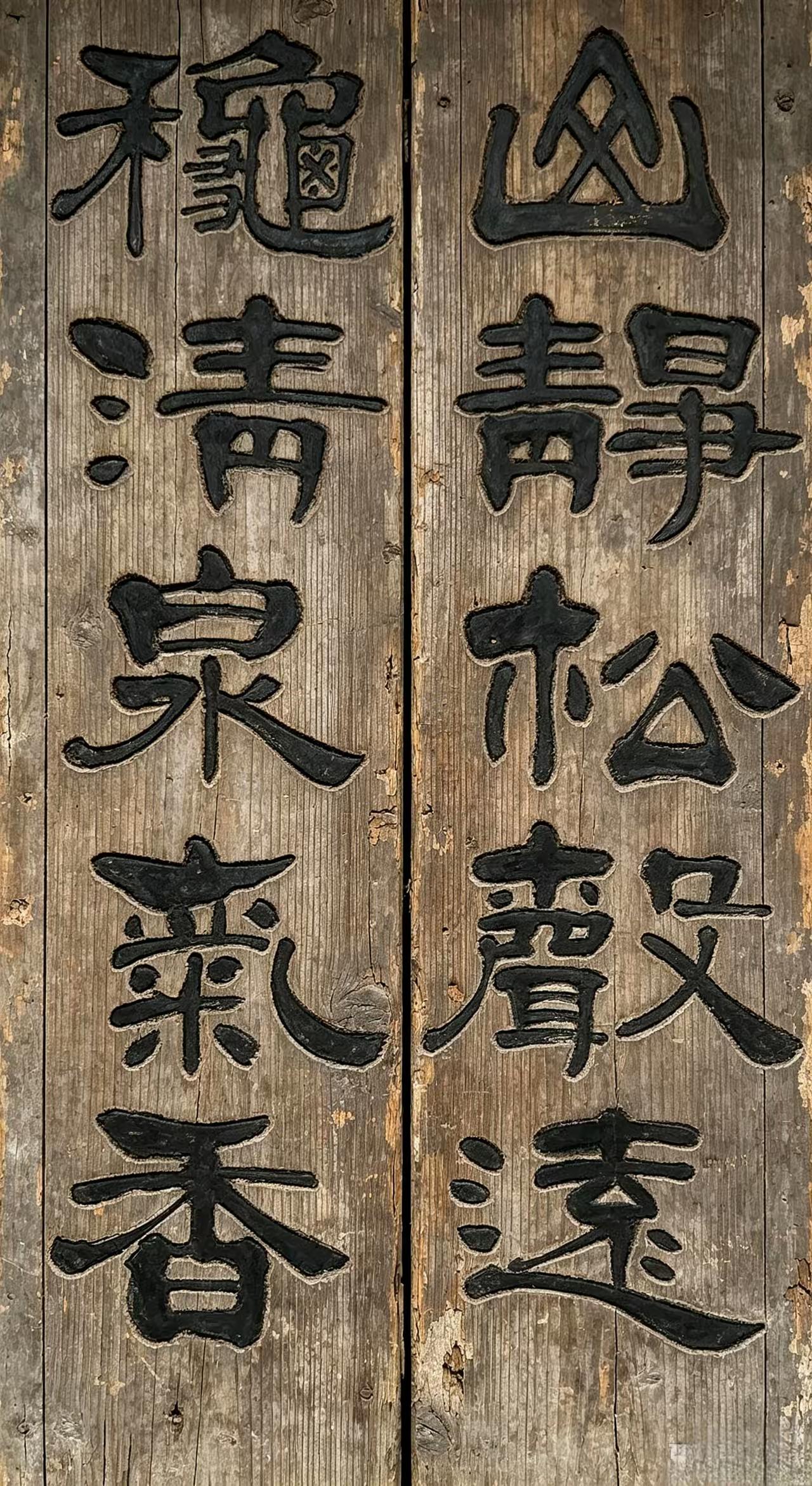 楹联欣赏（51）——
山静松声远，
秋清泉气香。
看看这个木板多古色古香!这是一