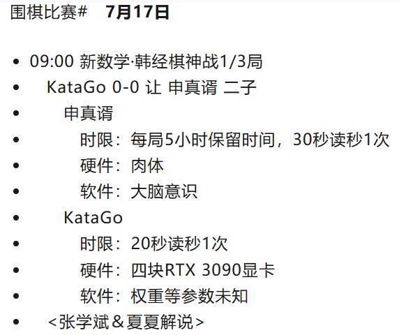 7月17、19、21日：人机对战3.0 KataGo 让 申真谞 二子 三番棋 
