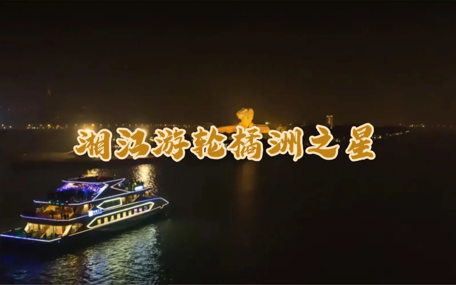 国庆来长沙玩总要坐一次湘江邮轮吧