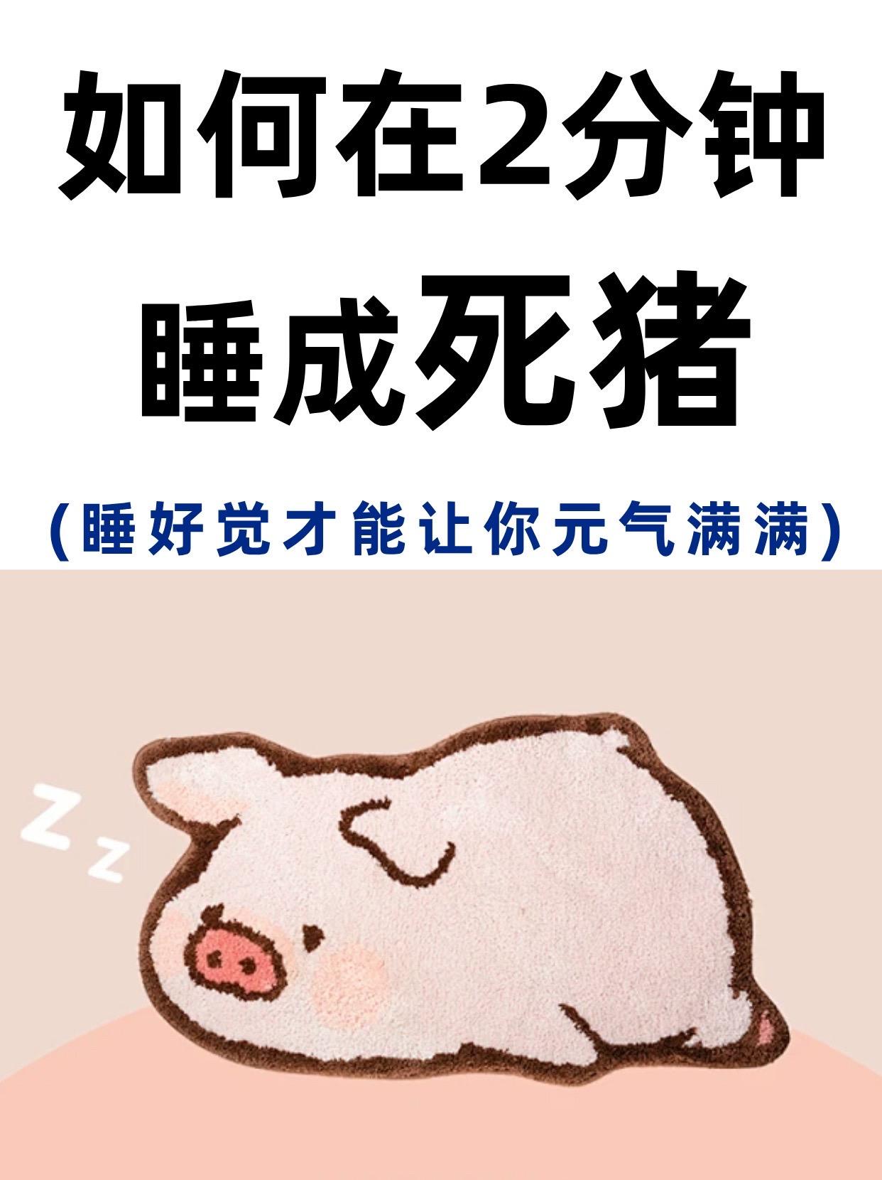 如何在2分钟内睡成死猪！非常有效快去试试。