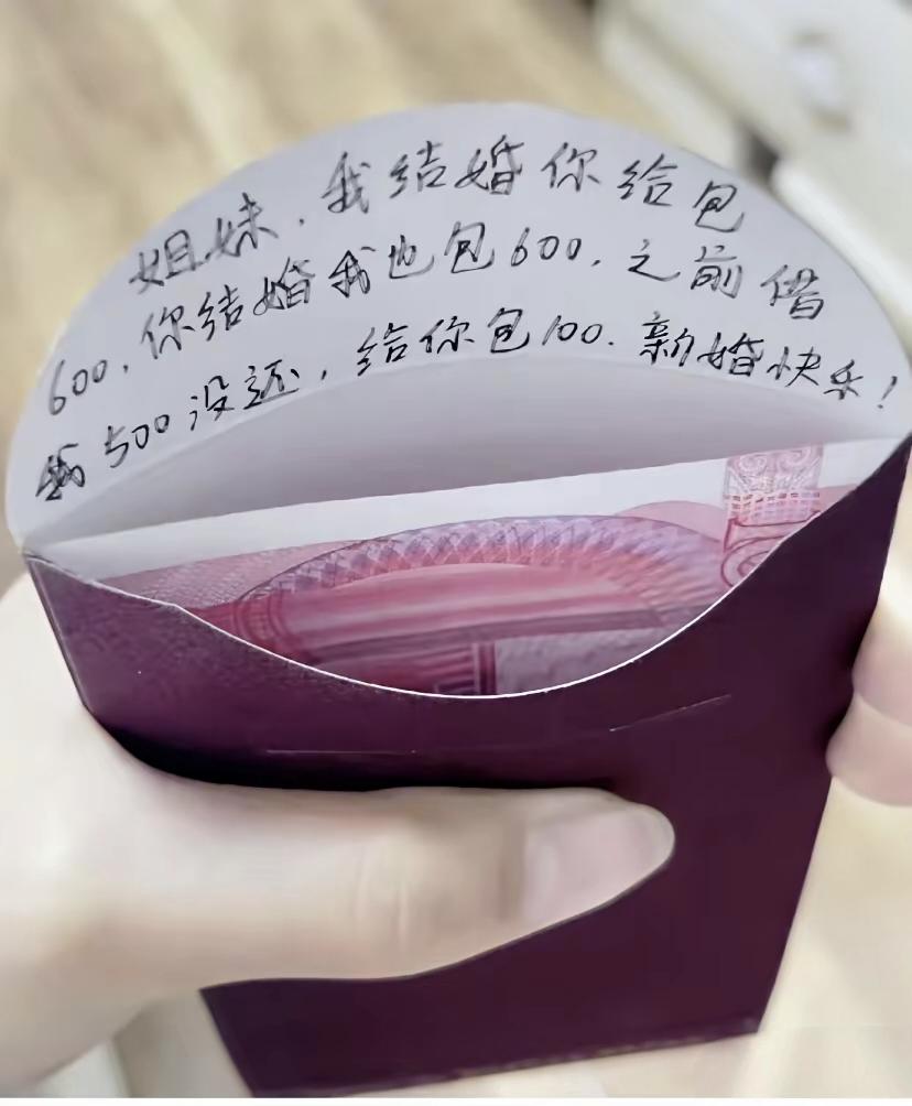 红包只塞100块，字条算清旧账，这笔人情账算得明明白白，不少网友直呼这操作太通透