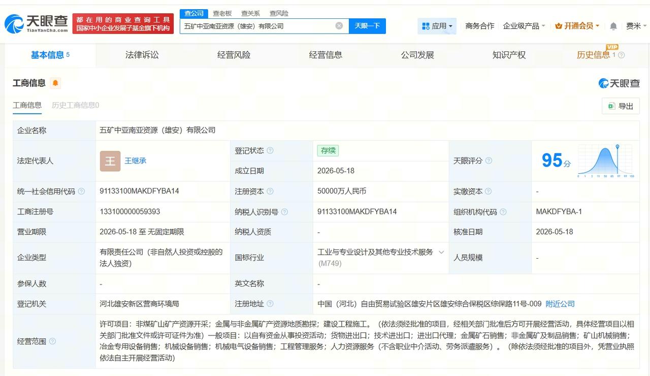 五矿集团在雄安成立新公司 注册资本5亿
天眼查App显示，近日，五矿中亚南亚资源