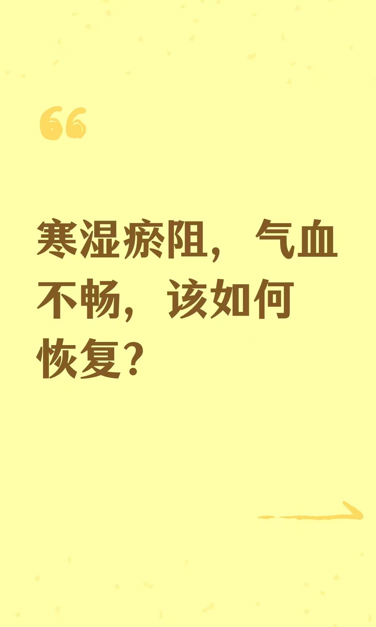 寒湿瘀阻，气血不畅，该如何恢复？