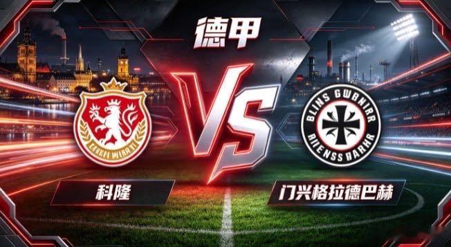 德甲 科隆 vs 门兴格拉德巴赫科隆的取舍，是「以韧立骨，以速求通」。不绕远纠缠