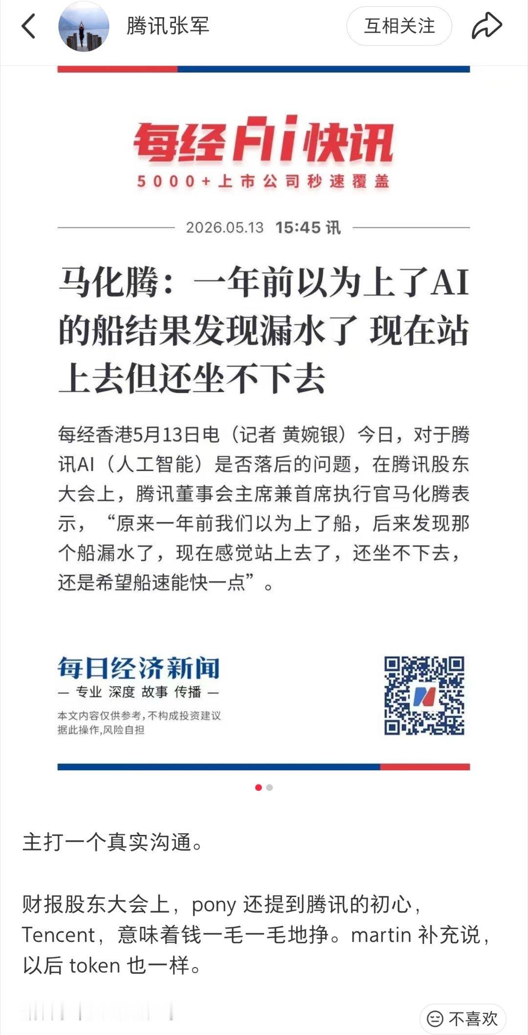张总说的很对，昨天还在和朋友说，pony一直以来给我的感觉就是低调又真实。 