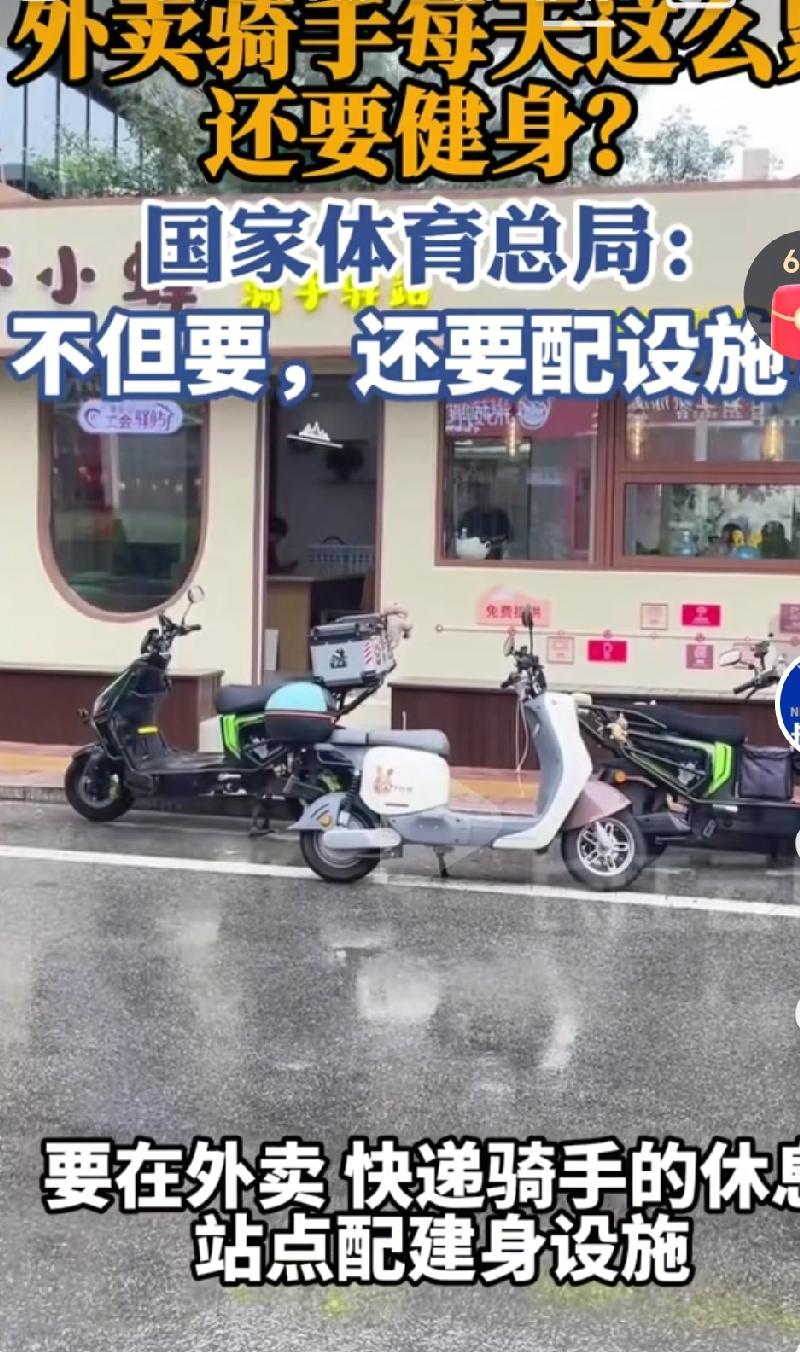 要给外卖骑手健身配备设施，真的是太搞笑了吧，只是怕外卖员不够累是吗？🈶这功夫想