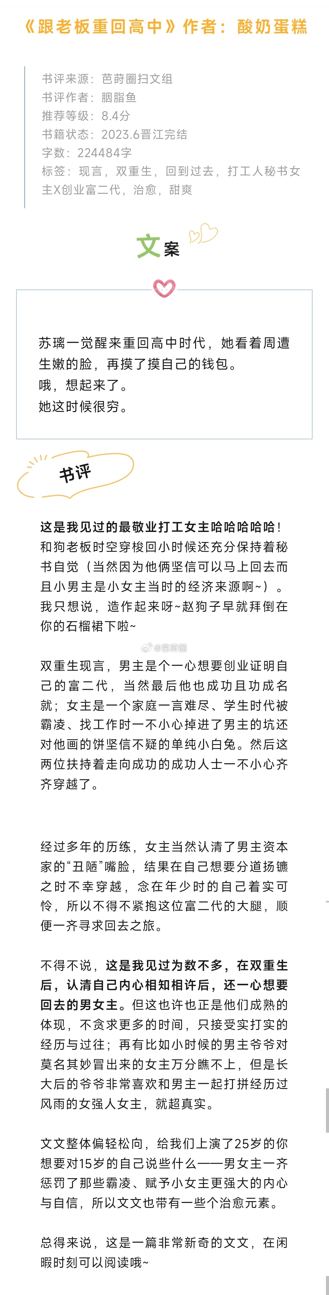 #芭莳圈推文[超话]#《跟老板重回高中》作者：酸奶蛋糕这是我见过的最敬业打工女主