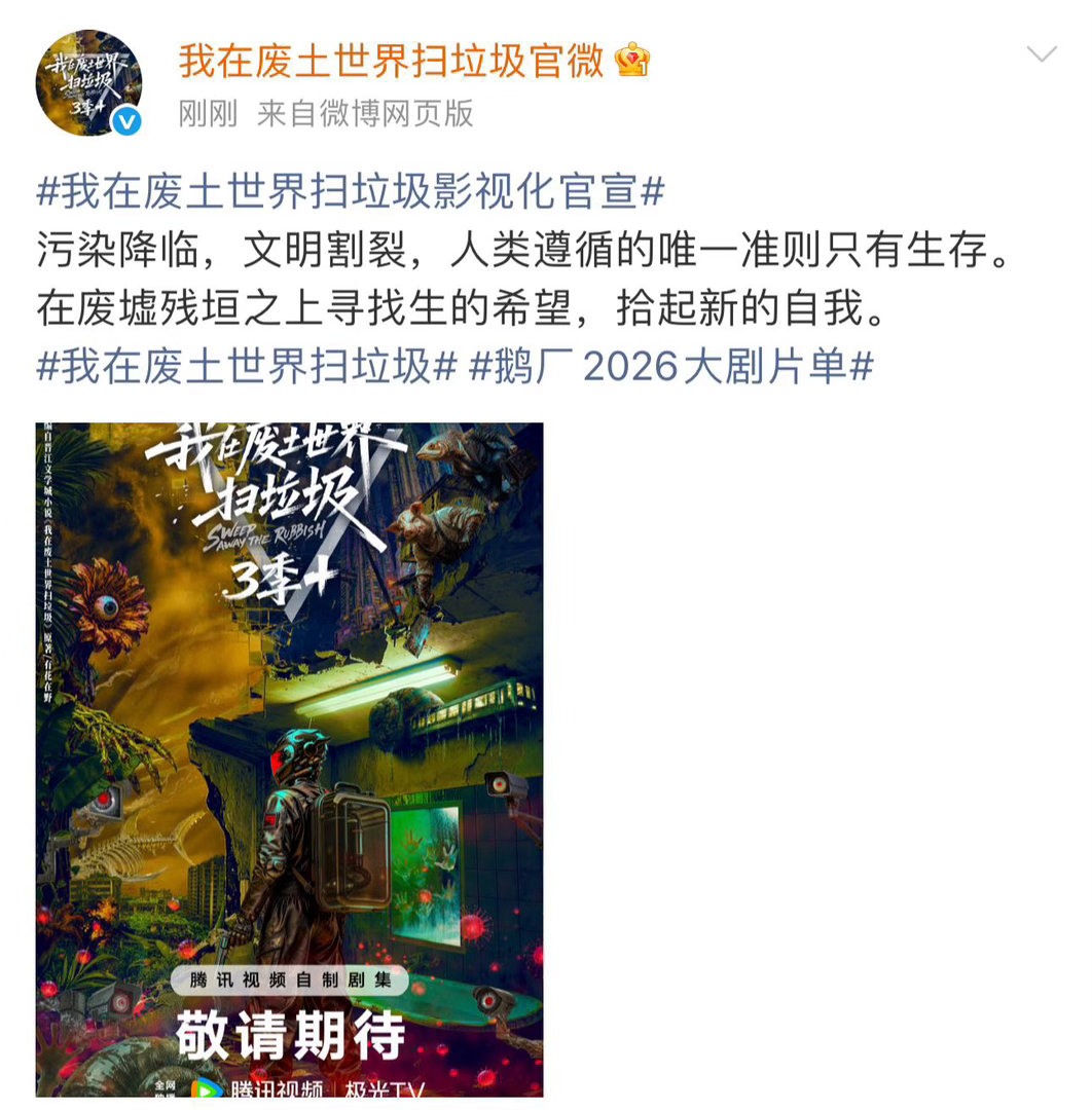 我在废土世界扫垃圾正式官宣 黄晓明公司出品，分两季共32集，每季16集的季播模式