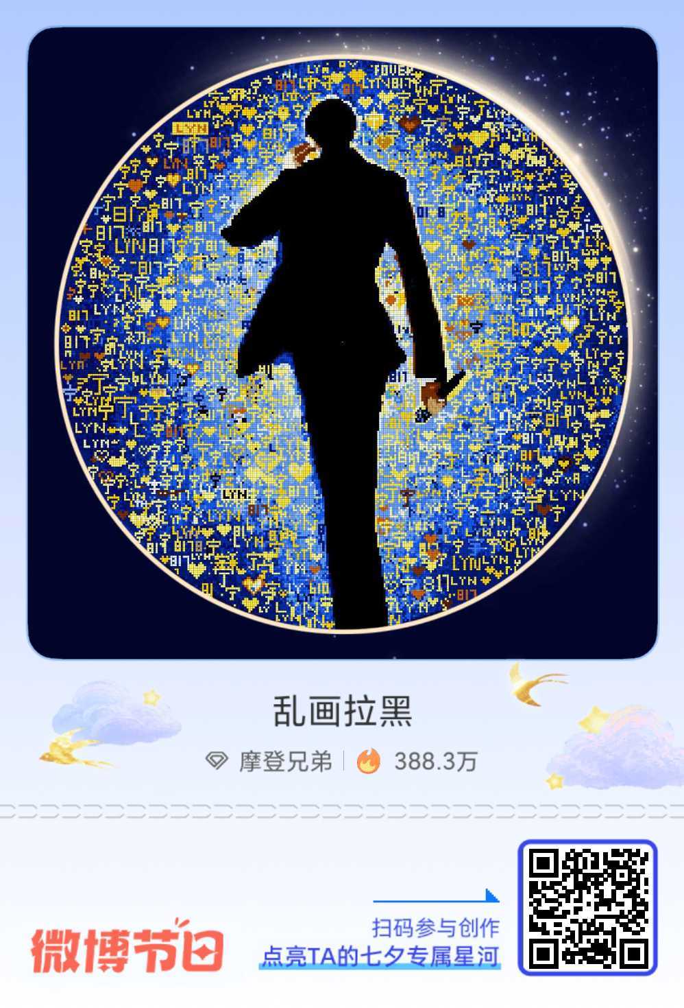 给摩登兄弟的七夕星河情书七夕告白新思路：赠一片璀璨星河！速戳加入 「摩饭的星河」