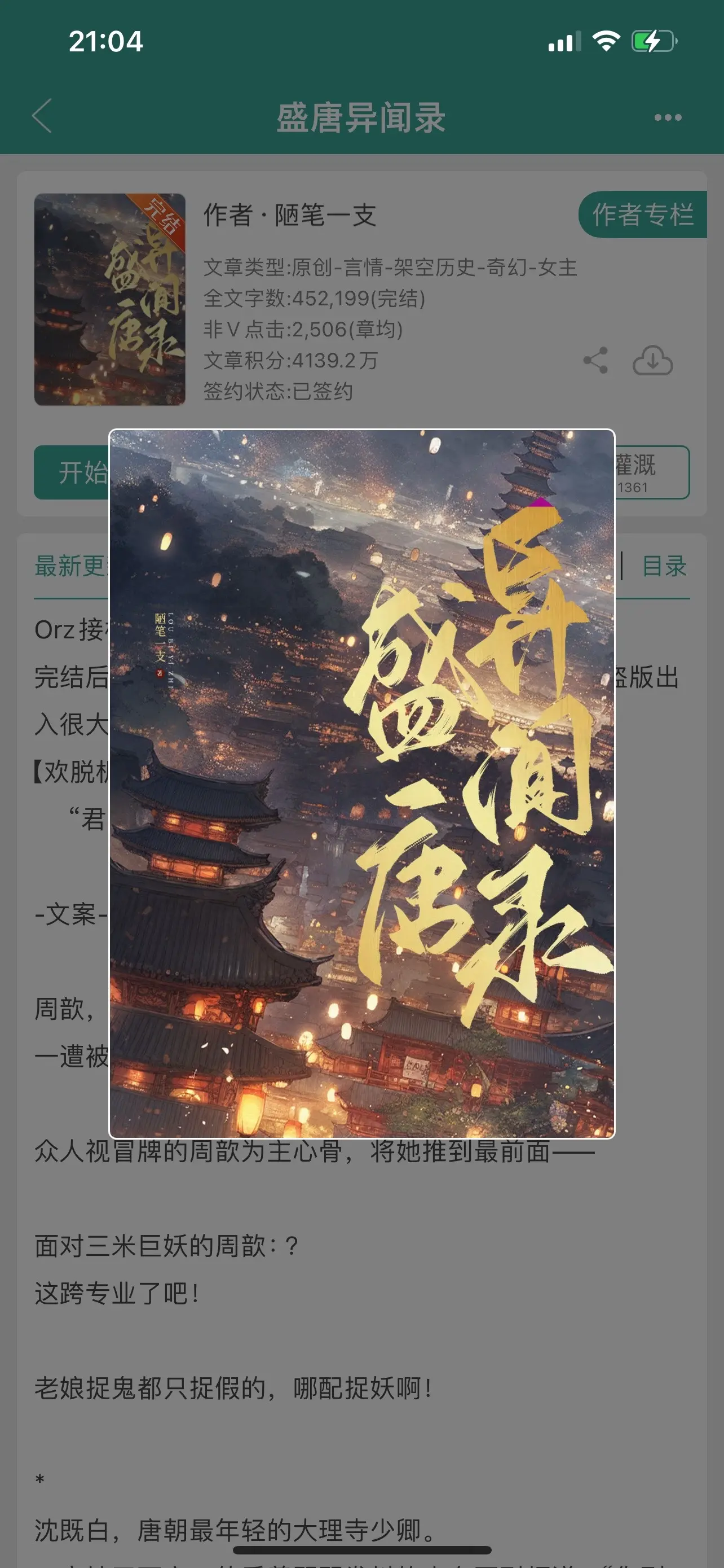 盛唐异闻录。穿越甜文，欢脱机敏搞笑女vs冷厉闷骚男醋精，“茶用杯端饭用碗端，请问您是什么异端？”