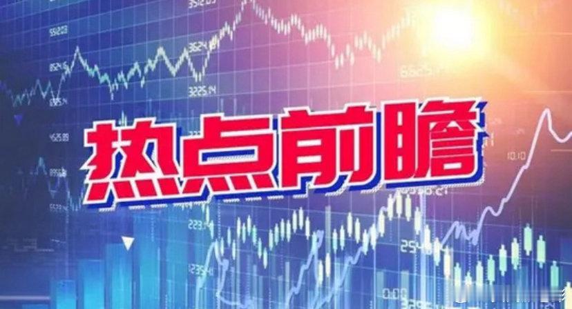 A股盘前播报股市热点4月28日盘前思路一、昨日热门题材标的一季报业绩轮动延续，多