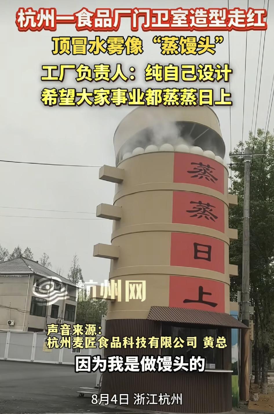浙江杭州一家食品厂的门卫室造型在网络上走红，由于整个造型，头顶上的水雾，感觉就像