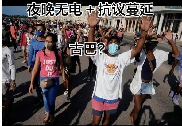由于美国封锁，目前古巴全国停电，食物短缺，还是中国援助几万电大米，古巴1000万