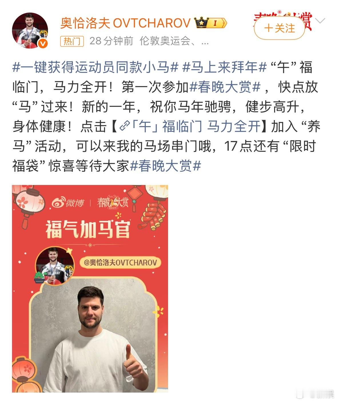 奥恰洛夫 欢迎放马过来谁还没开始在微博养马？春晚大赏养马的风已经吹到国外了！德国