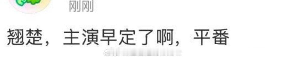 为什么一直传《楚后》陈都灵周翊然平番，陈都灵和周翊然差距还是很明显吧？ 平番楚后