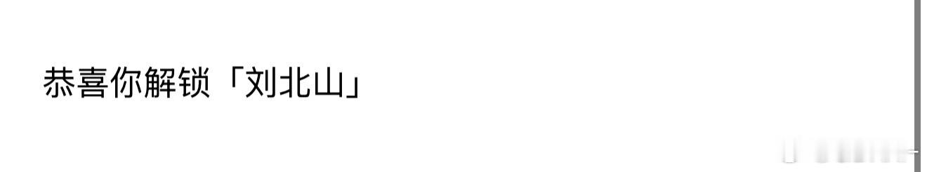 小北白月光来着小北妻来也 