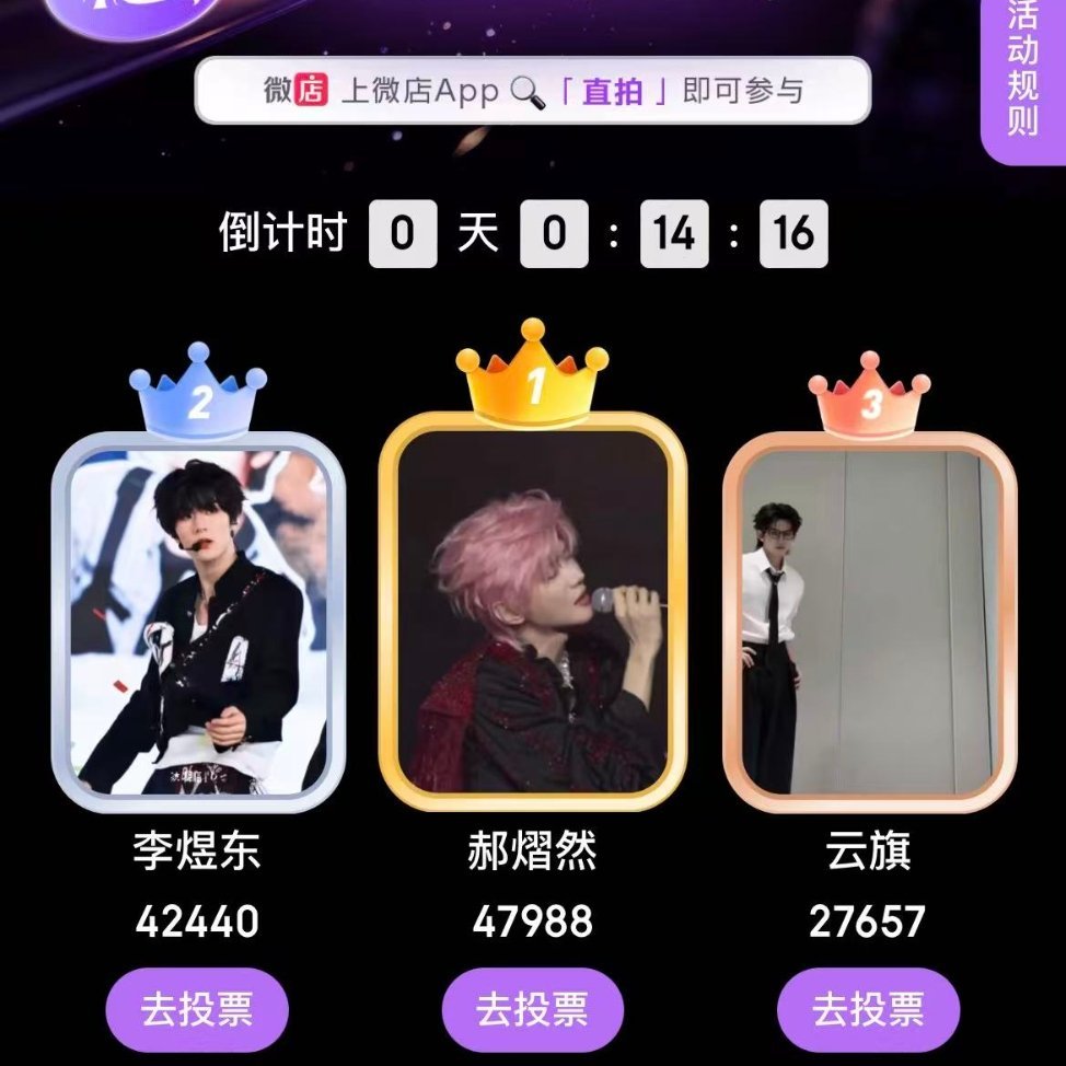 还有11分钟‼️‼️‼️‼️急急急急急快来vd投票 