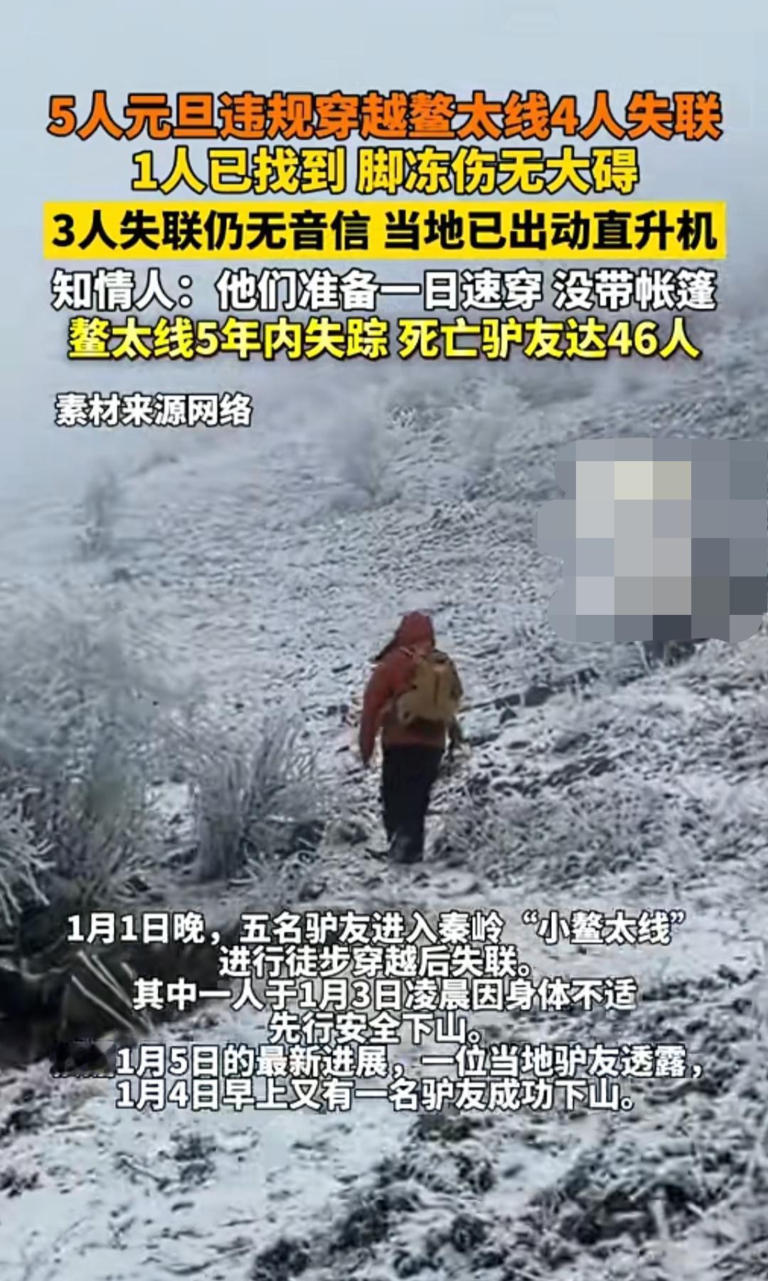 秦岭救援：5人元旦违规穿越“小鳌太”，4人失联，目前已找到一人还差3人……
而据