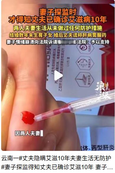 10年婚姻，
零防护的“惊喜”！

丈夫藏艾滋真相，
妻子探监才破防...心疼她