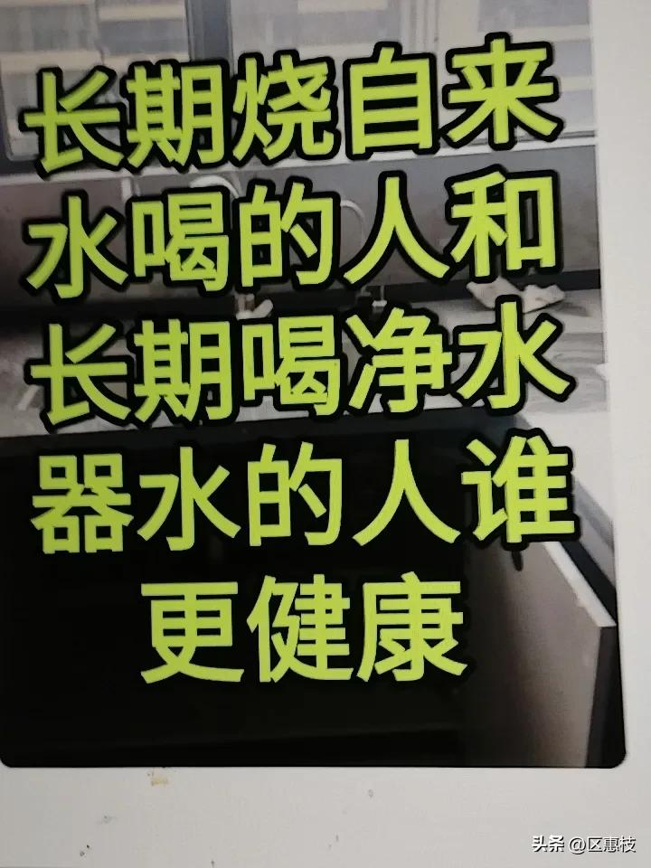 长期烧自来水喝和长期喝净水器水，谁更健康还真不好说。自来水烧开能杀菌，但在输送过