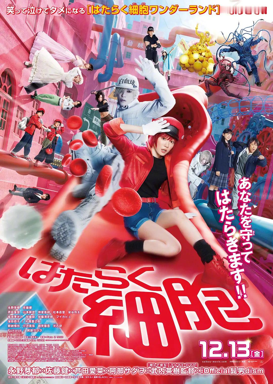 漫改真人电影《工作细胞》将引进中国内地，档期待定。永野芽郁、佐藤健主演，芦田爱菜