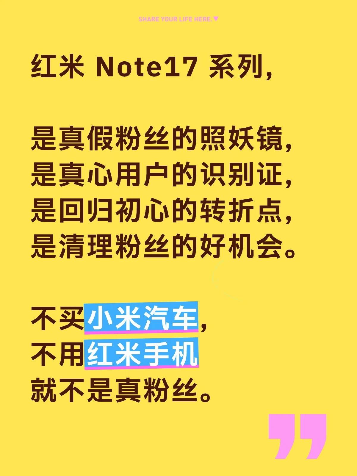 红米 Note17 系列，

是真假粉丝的照妖镜，
是真心用户的识别证，
是回归