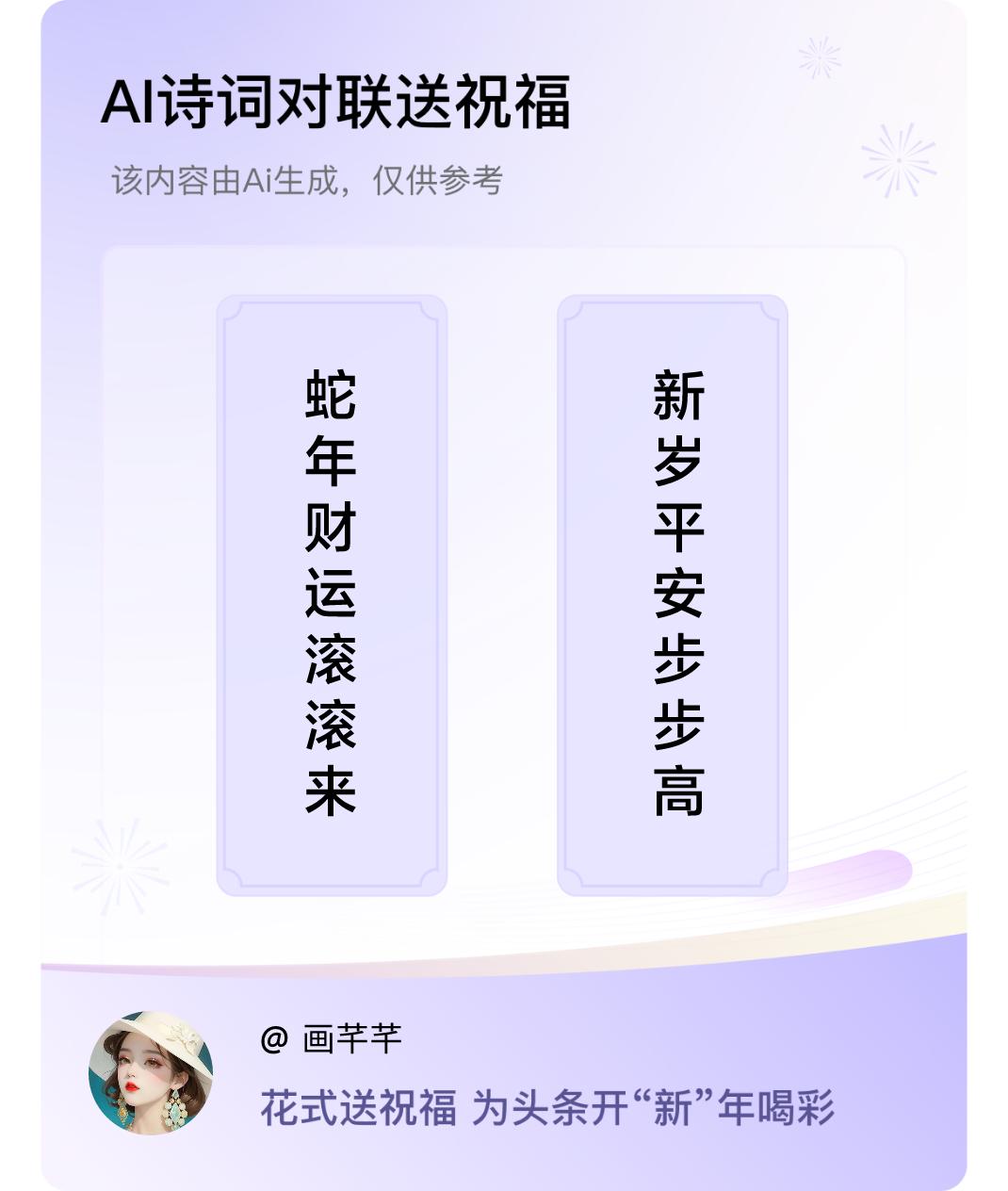 诗词对联贺新年上联：蛇年财运滚滚来，下联：新岁平安步步高。我正在参与【诗词对联贺