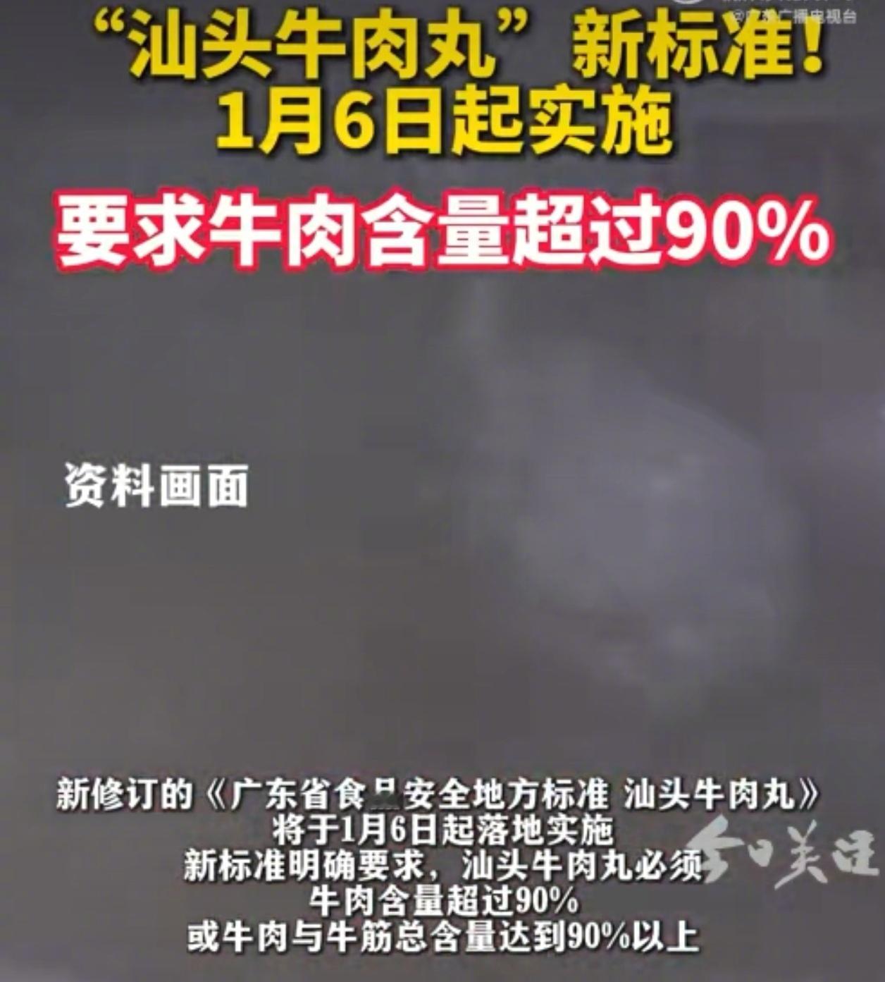 汕头牛肉丸必须牛肉含量超9成 这是一个广东省的地方标准。“地方标准”是在“没有国