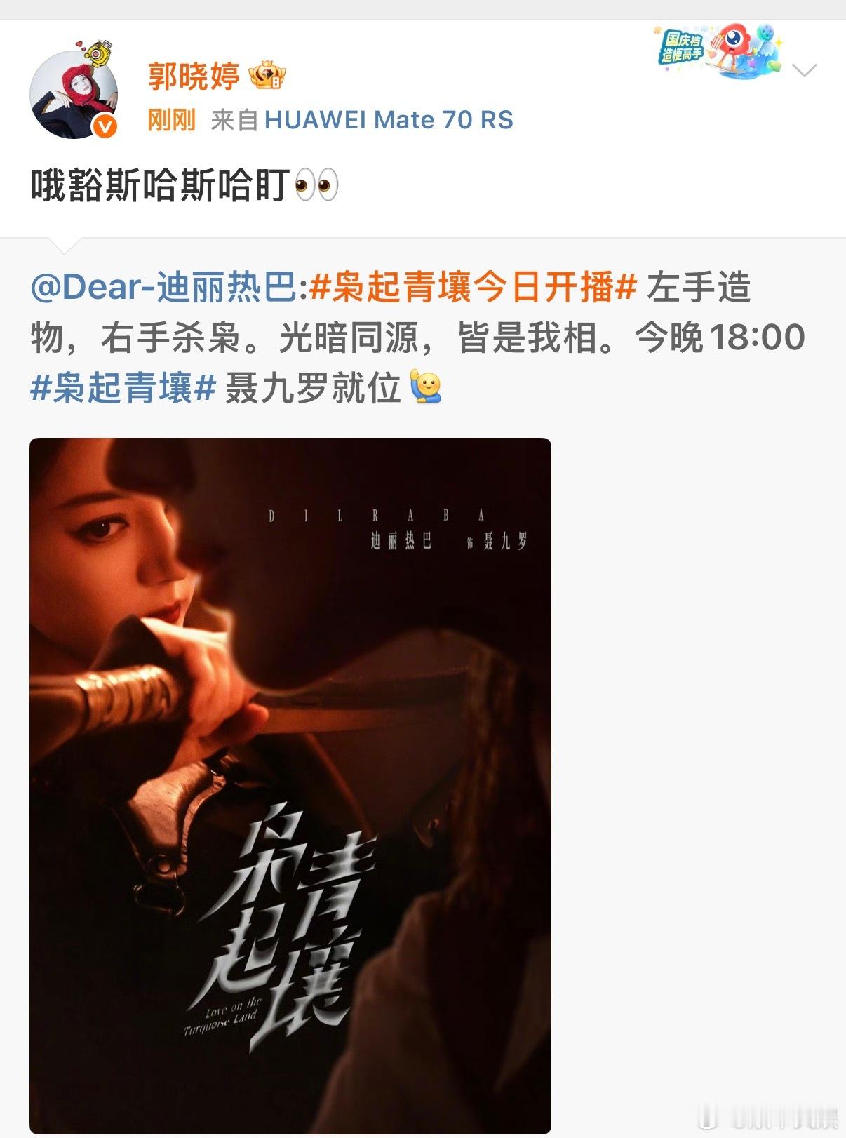 郭晓婷宣传热巴新剧，哇，