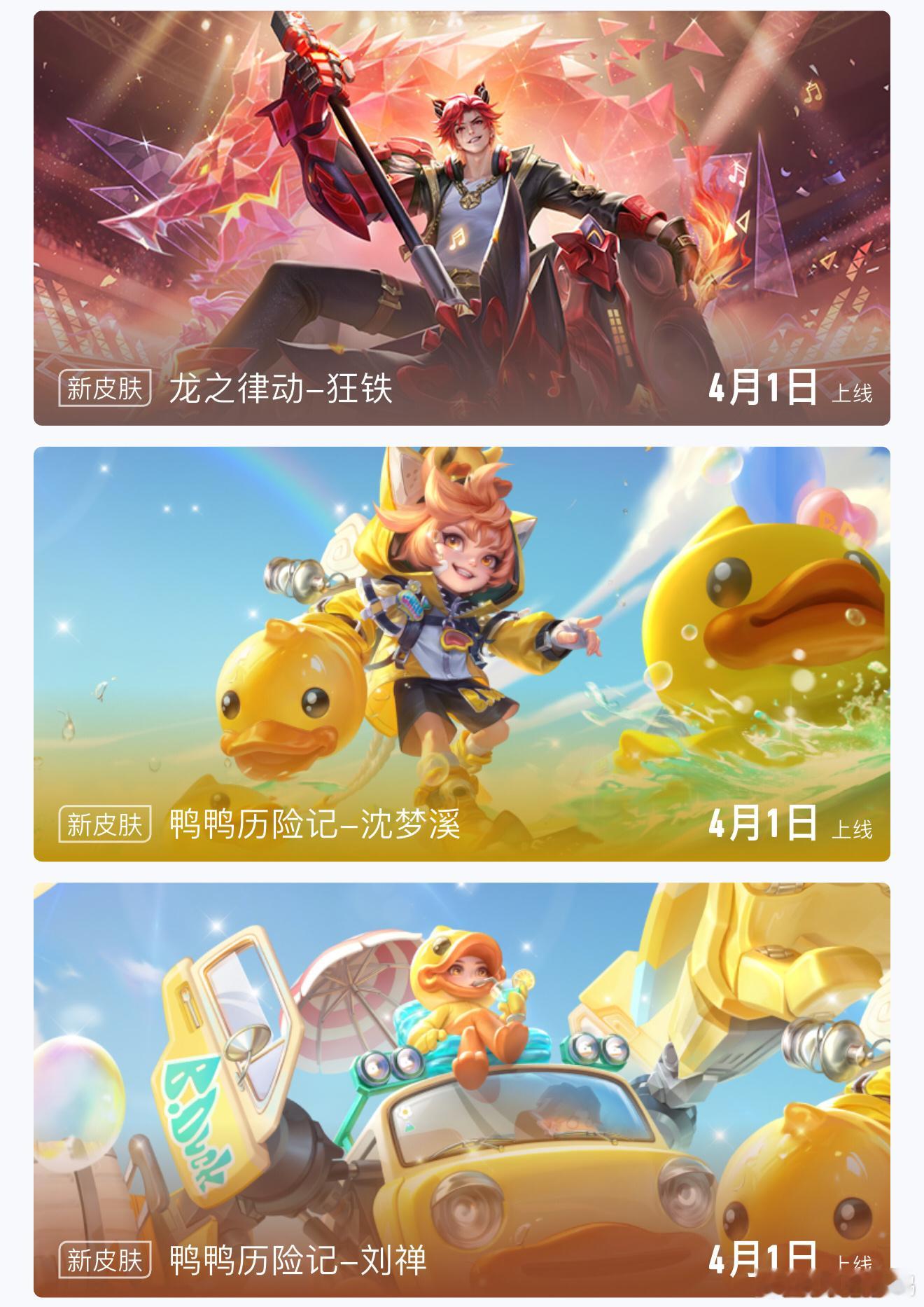 4月出了真多皮肤啊你们拿下几款？？？[doge]王者五五开黑节峡谷变装大秀场王者