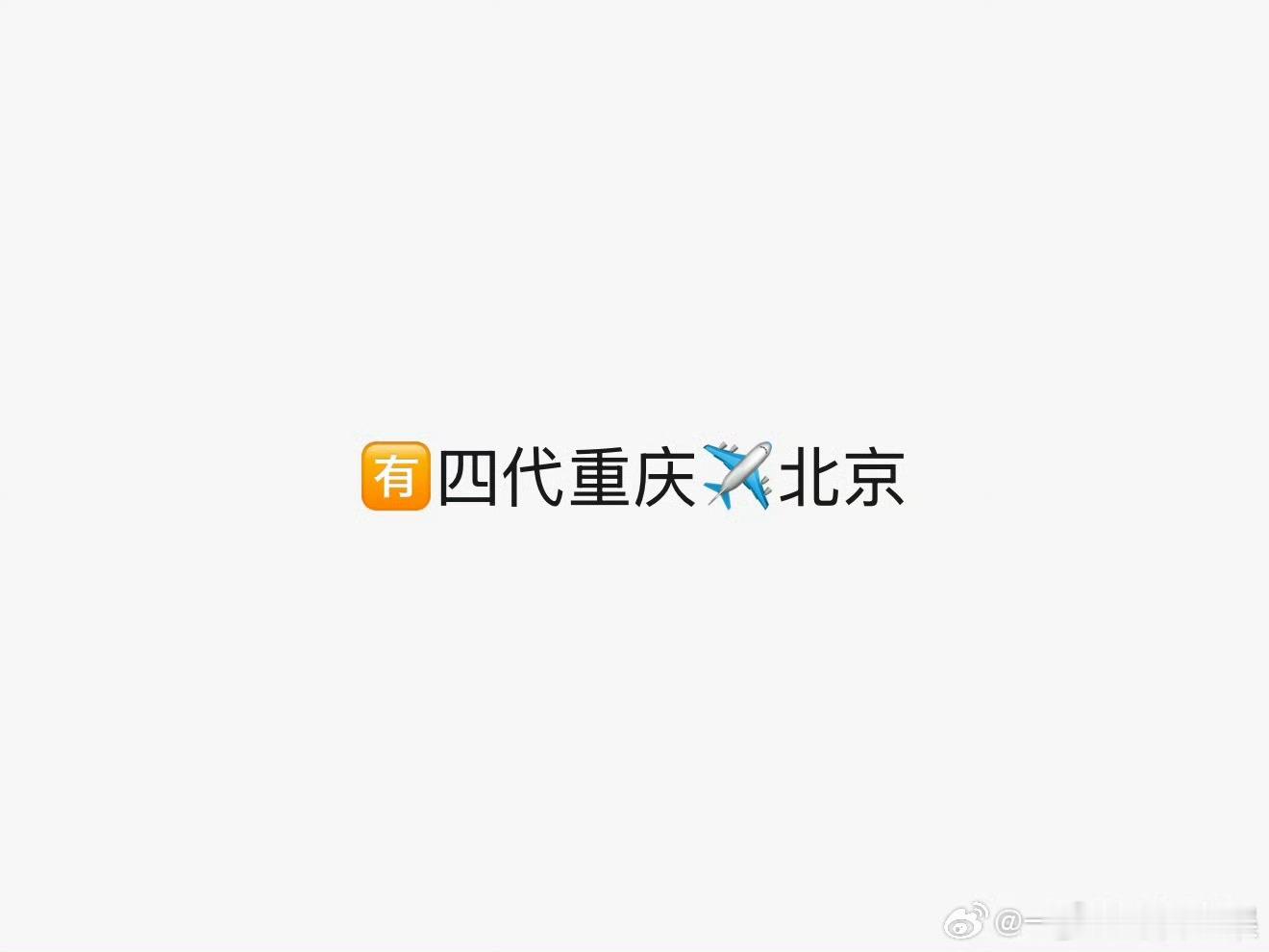 tf四代突围2.0tf四代全员重庆飞北京突围2.0真的要来了？ 
