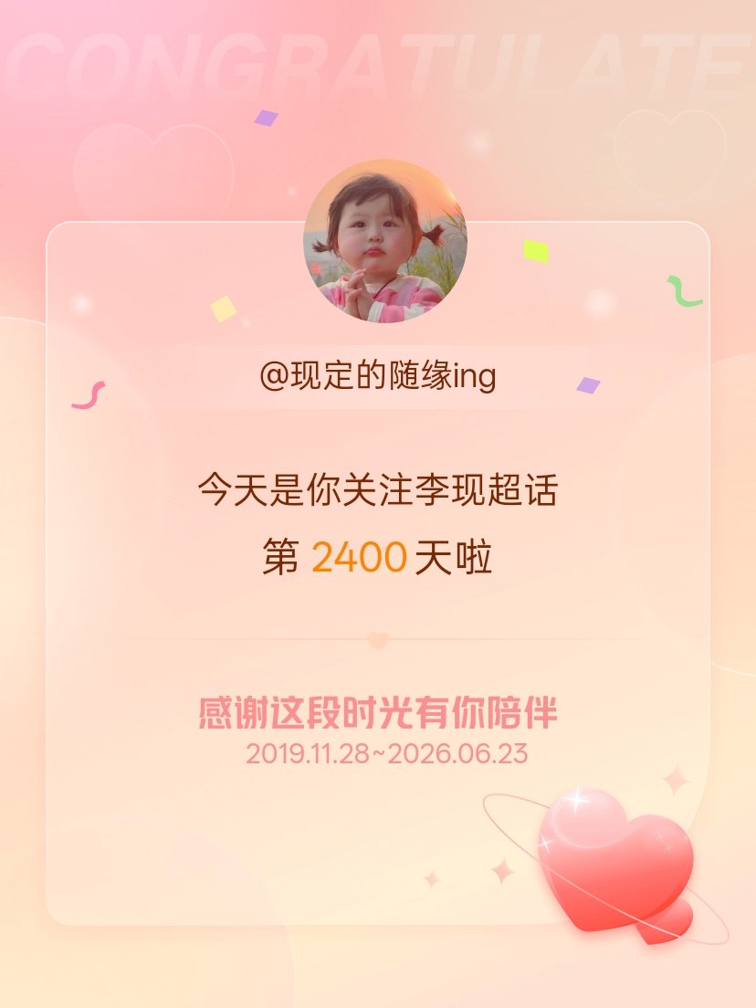 李现今天是我关注超话的第2400天，希望能继续伴你一路前行～