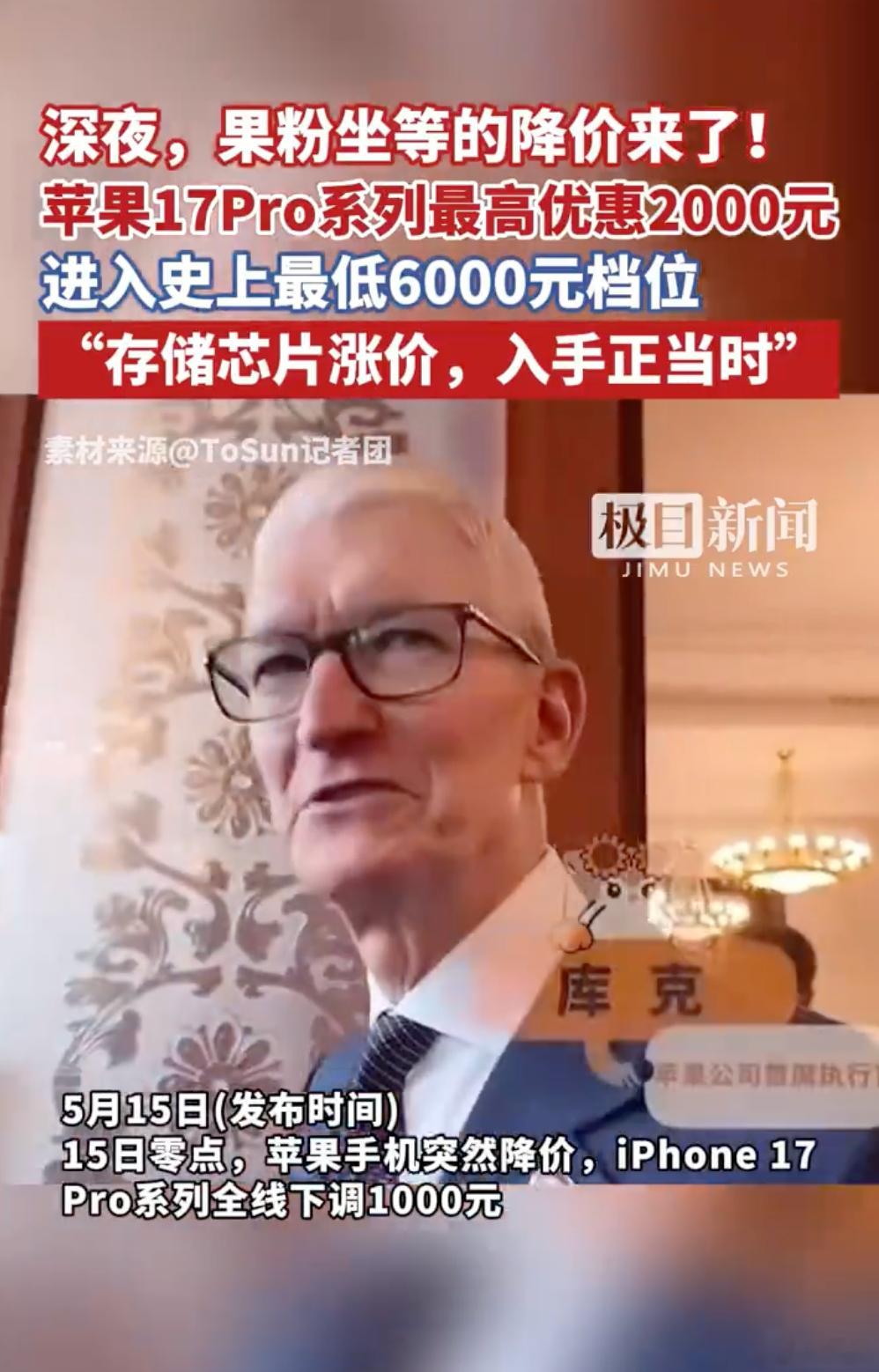 库克昨晚和商务部长喝嗨了？苹果深夜官宣降价iPhone17Pro降价2000iP