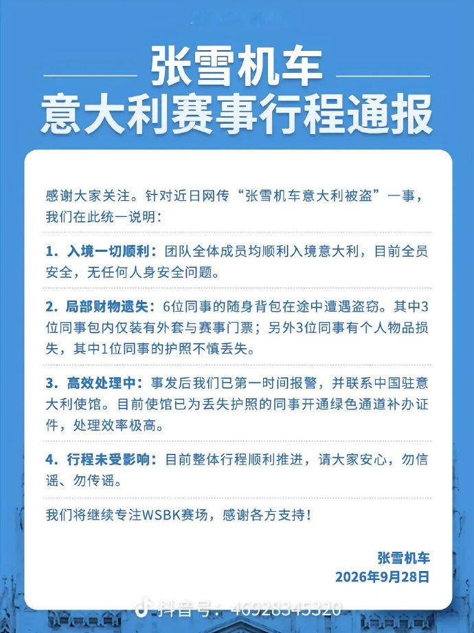 【张雪机车回应网传“团队在意大利被盗”：全员安全，1 人护照丢失、使馆已开通绿通