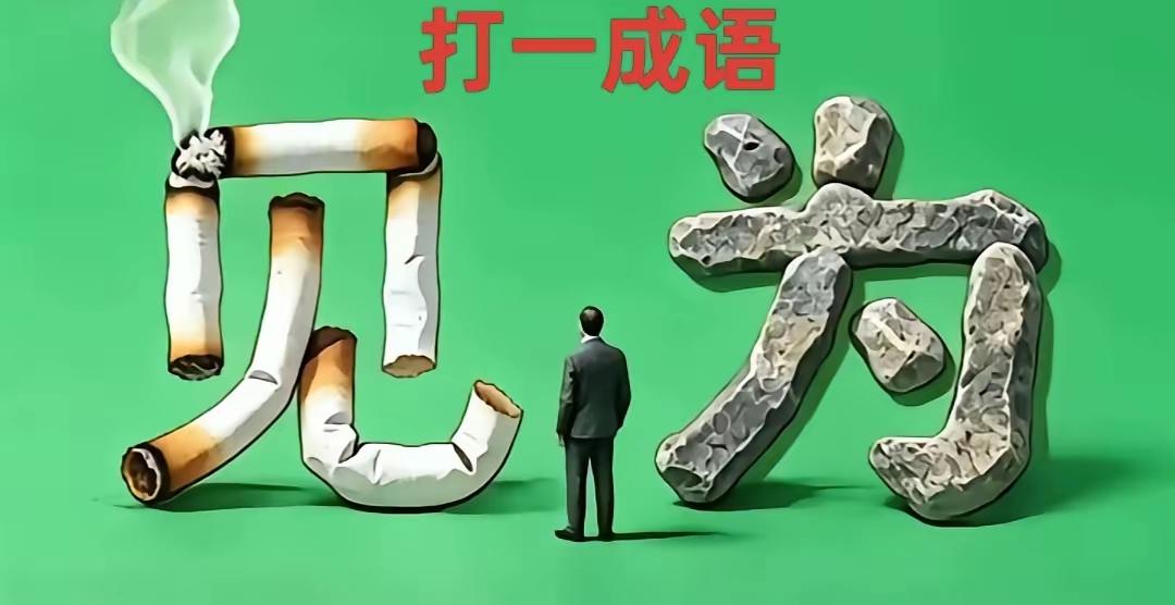 看到香烟成“见”、石头成“为”，中间立一人的图没？来猜成语啦~  
考一考你的思