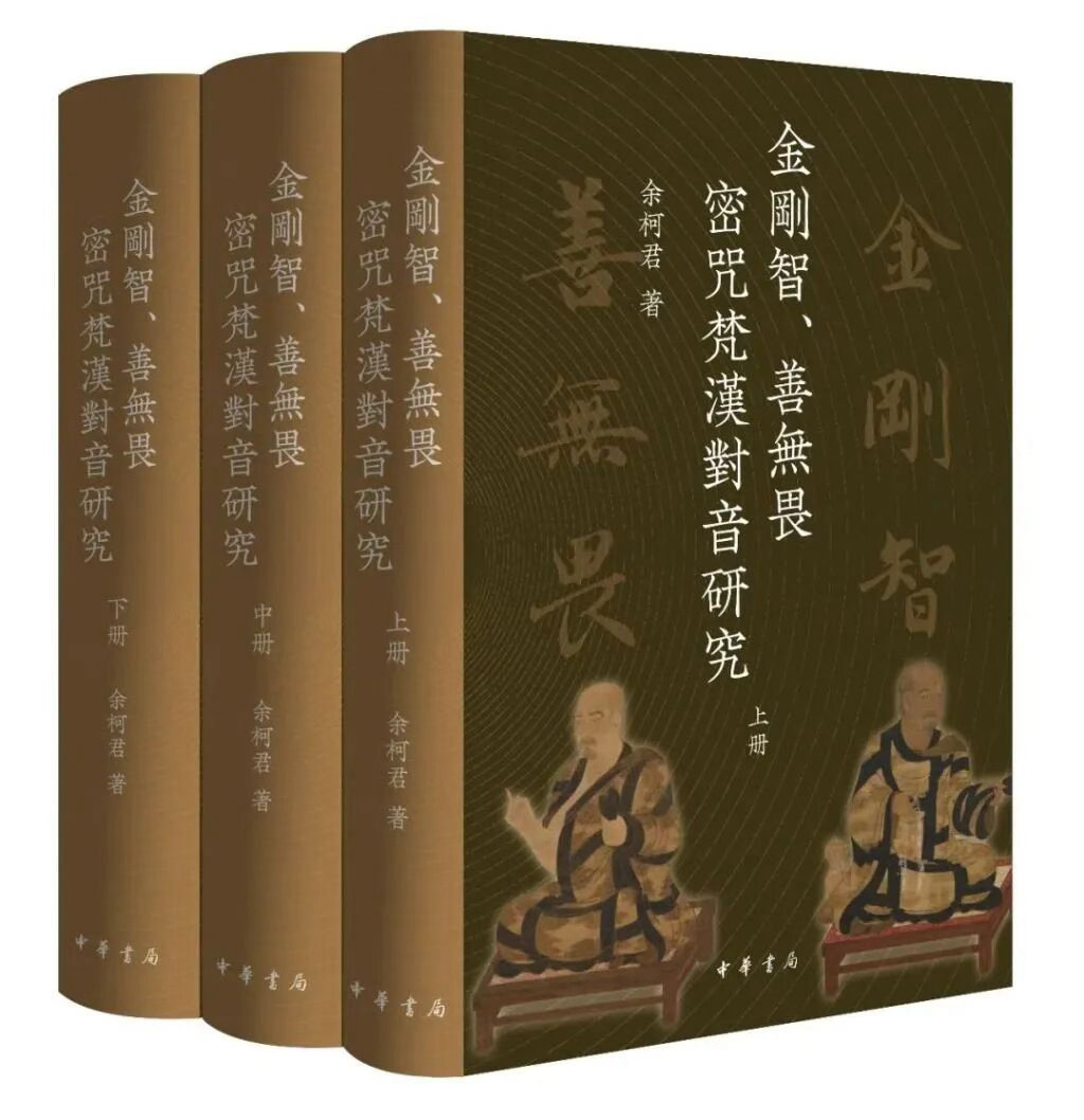 《金刚智、善无畏密咒梵汉对音研究》 ，余柯君 ​​​