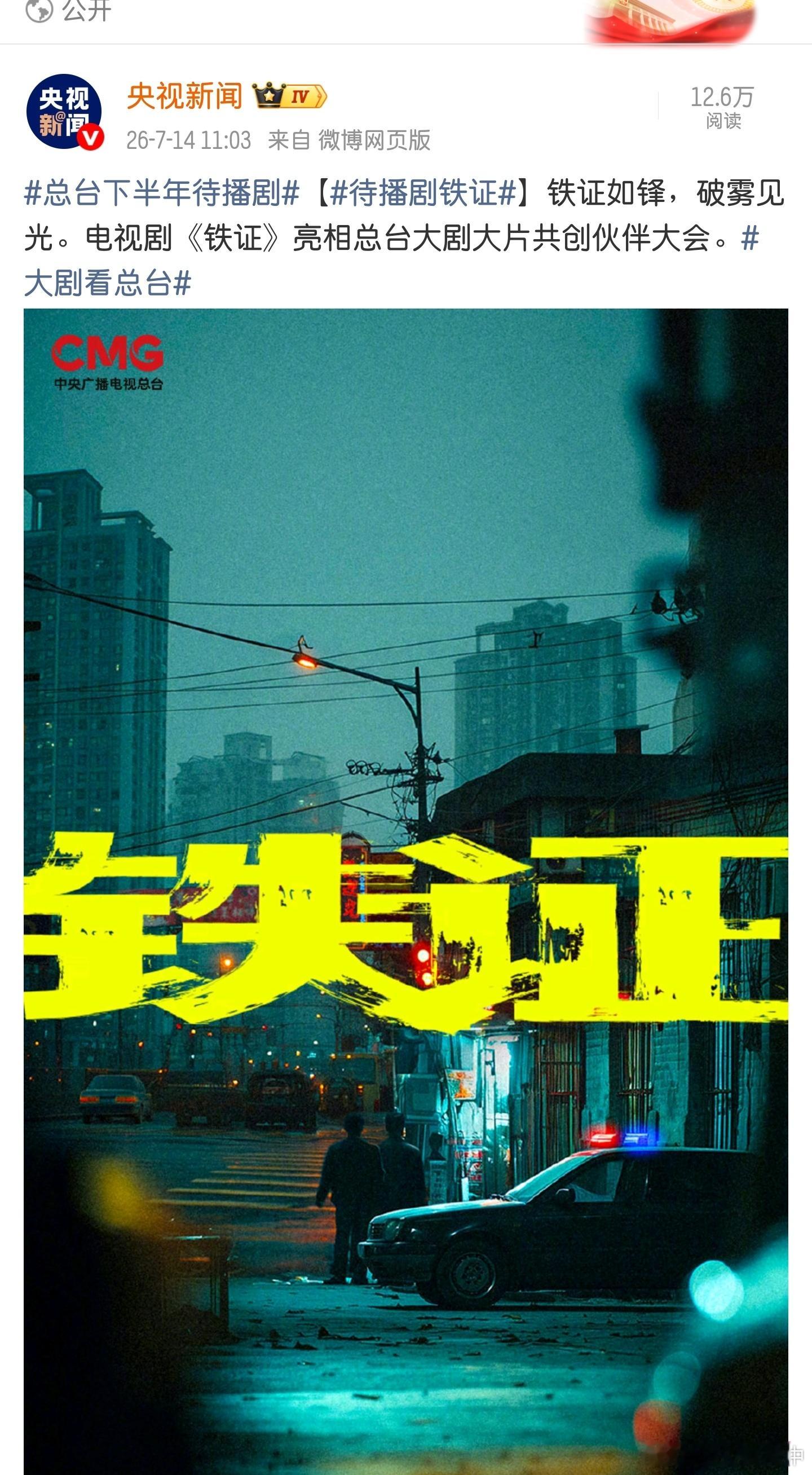 总台下半年待播剧铁证来啦期待我们高原高sir总台大剧大片来了| |待播剧铁证 |